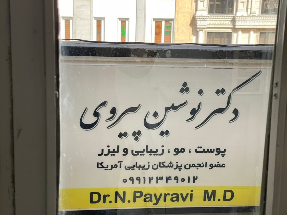 دکتر نوشین پیروی - image 5