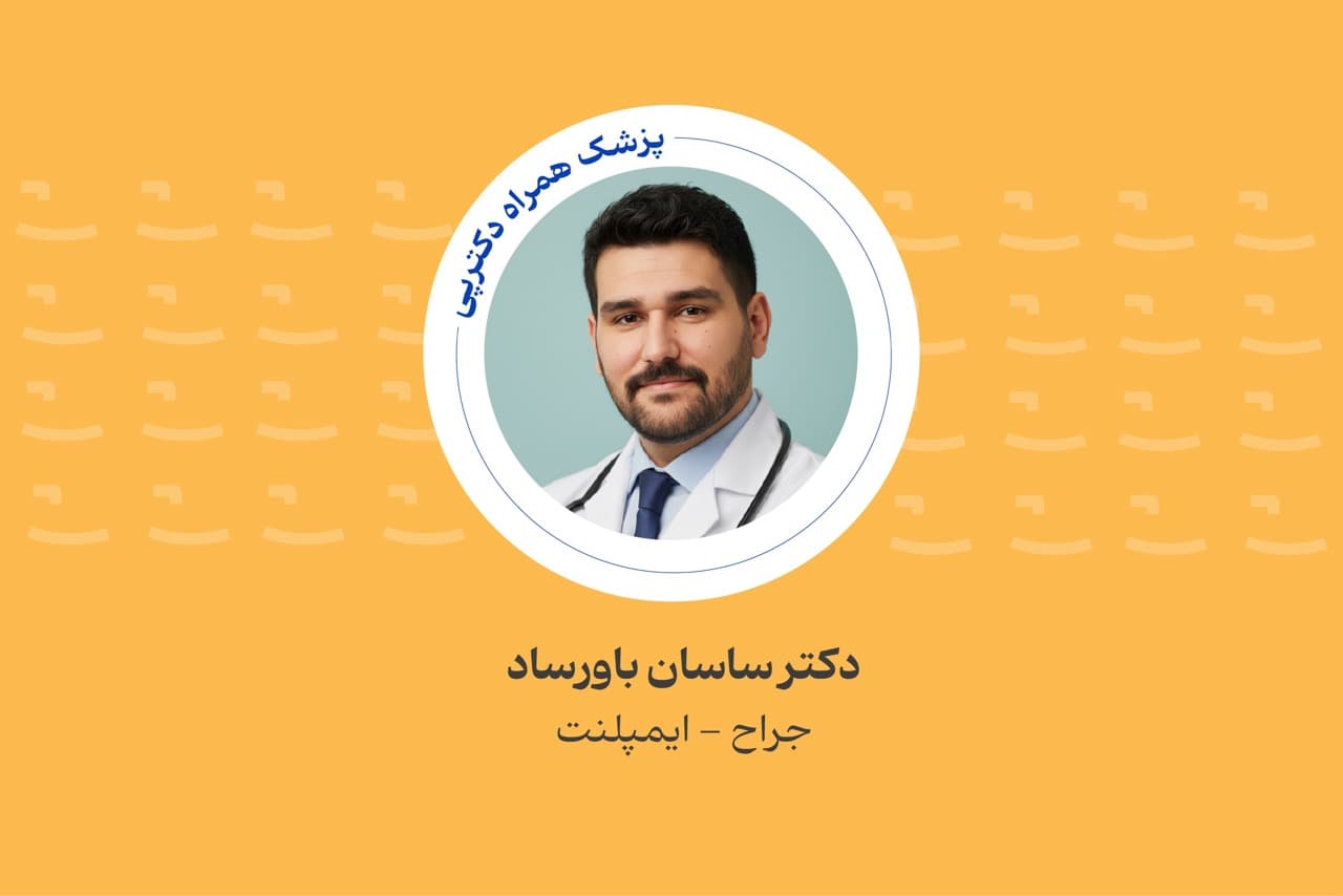 کلینیک دندانپزشکی سامین - image 1