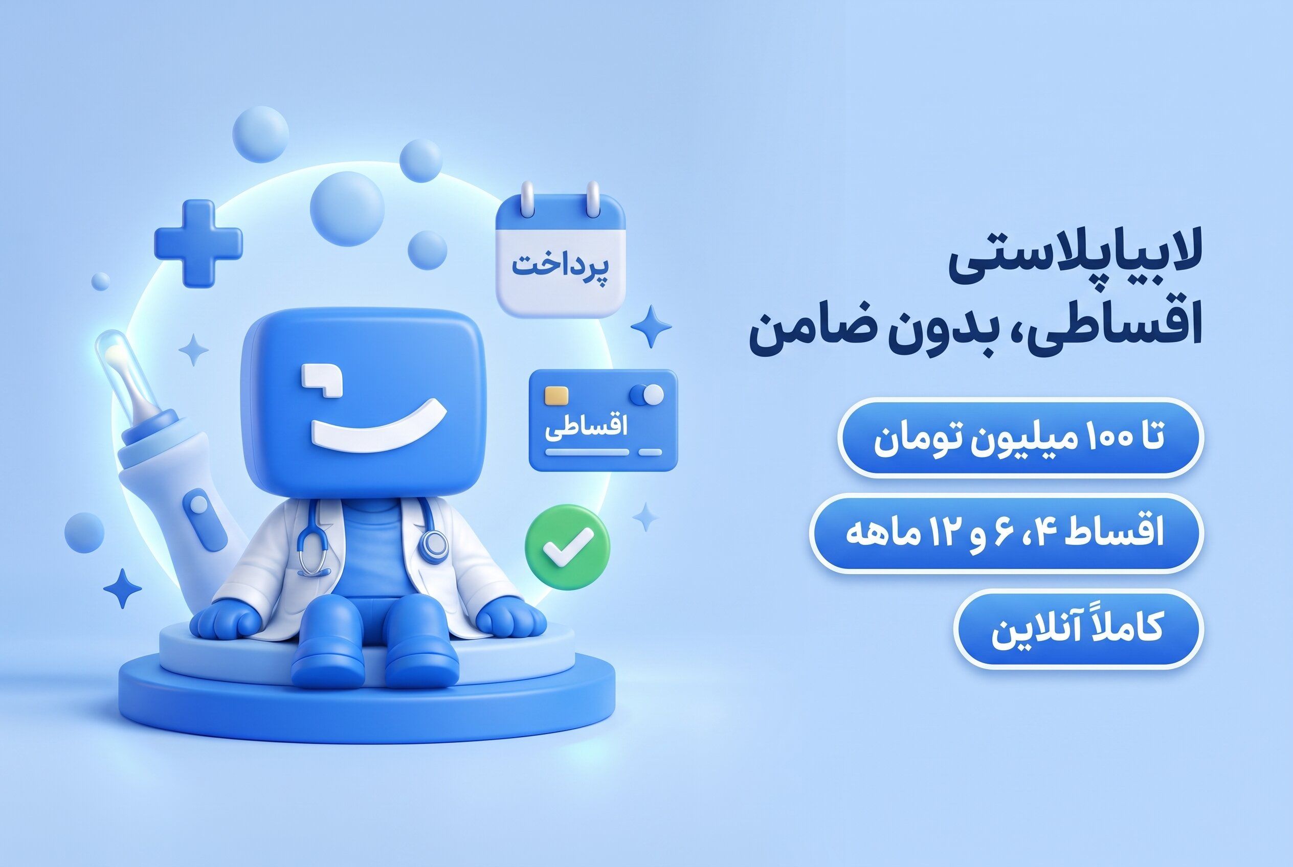 جراحی لابیاپلاستی اقساطی، اعتباری و بدون ضامن