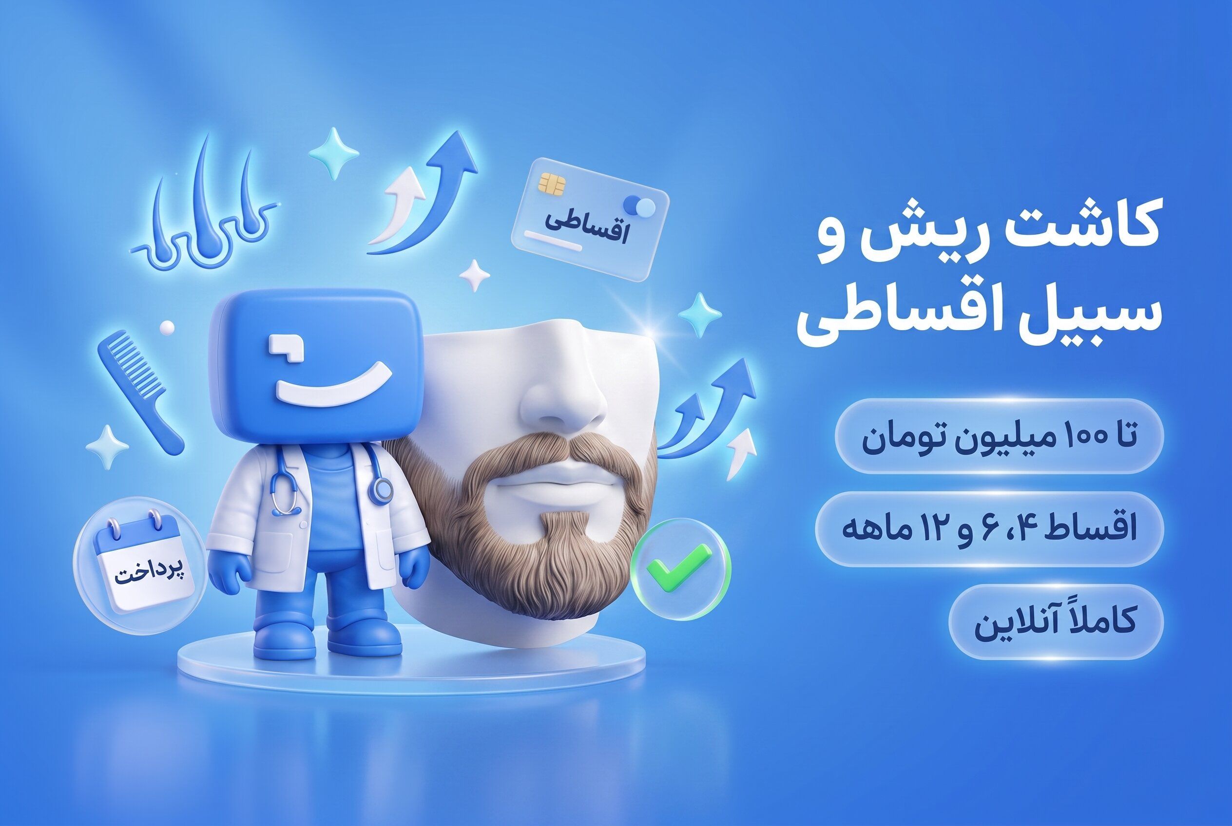 کاشت ریش و سبیل اقساطی، اعتباری و بدون ضامن