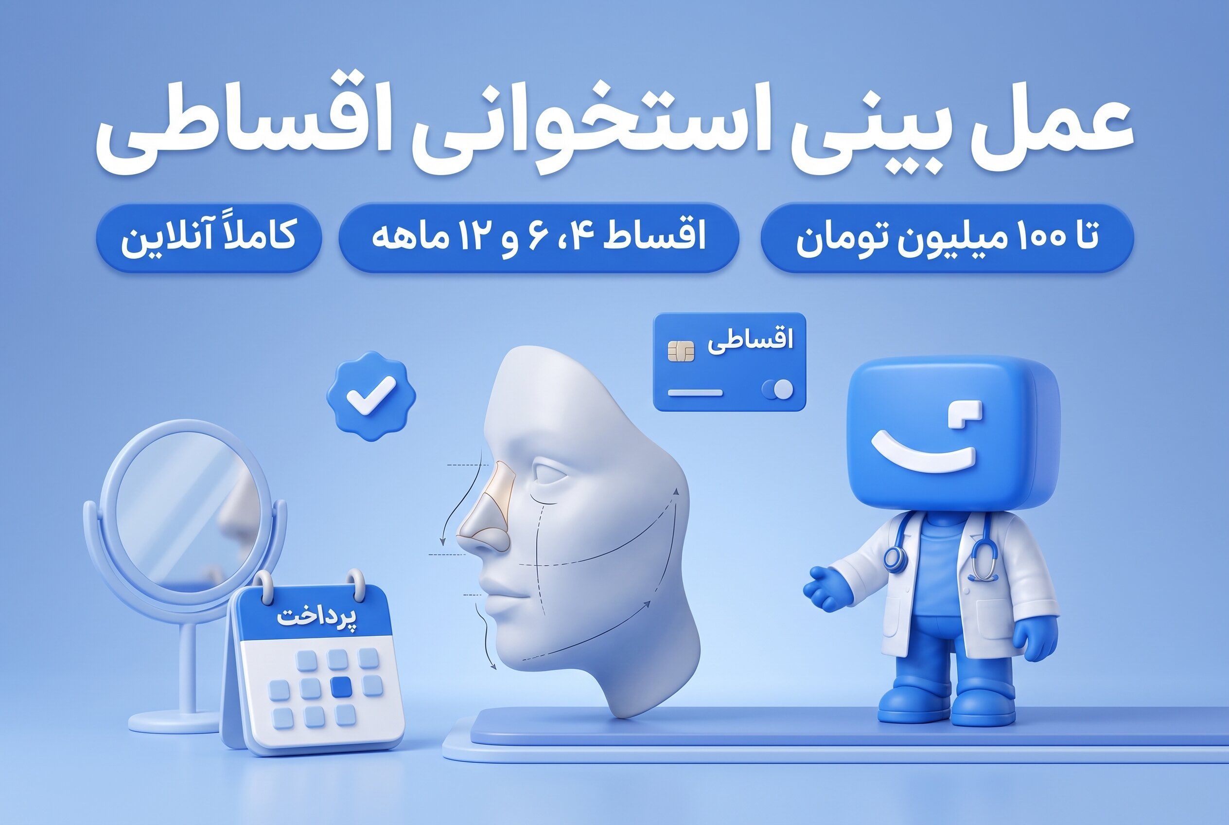 عمل بینی استخوانی اقساطی، اعتباری و بدون ضامن