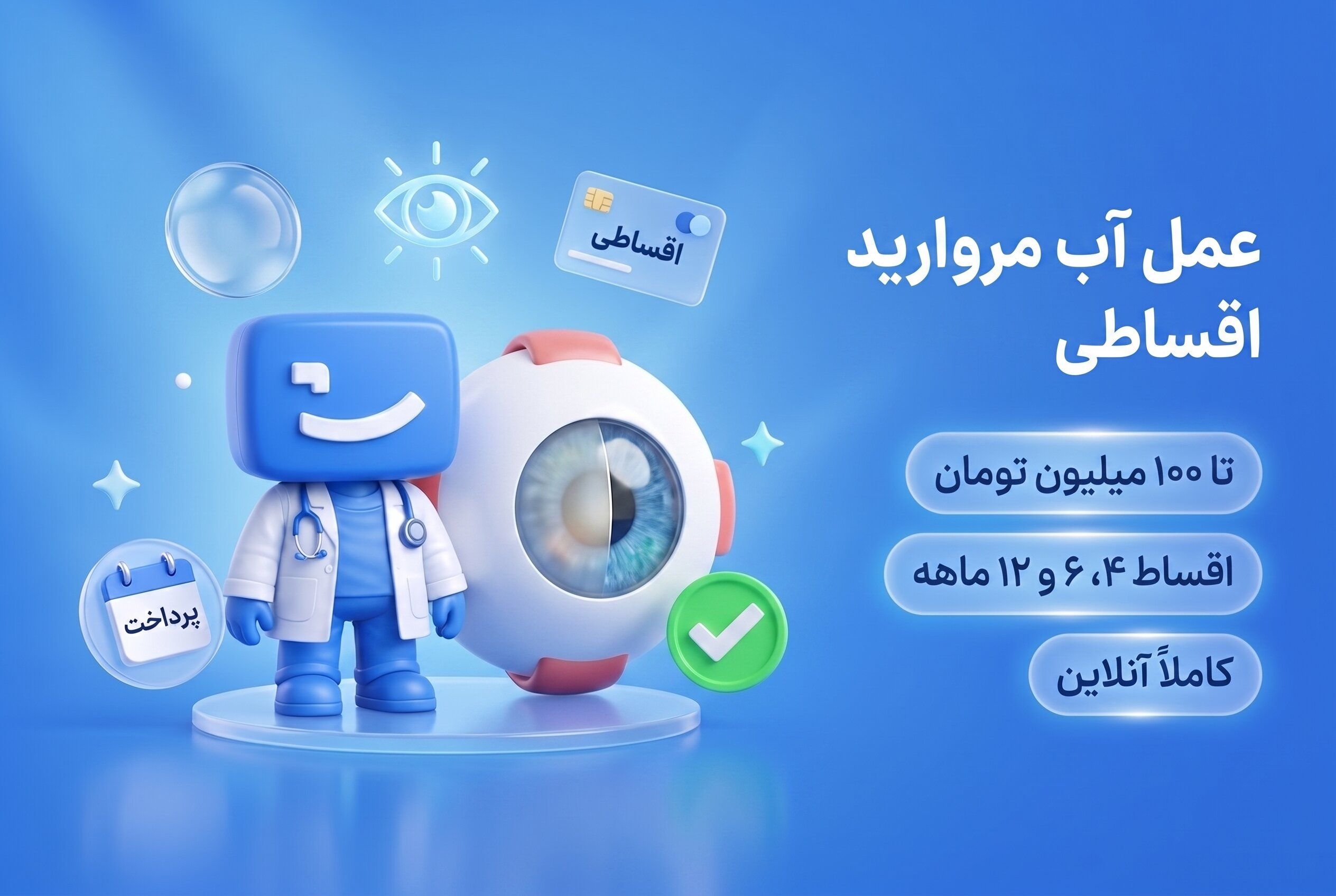 عمل آب مروارید اقساطی، اعتباری و بدون ضامن