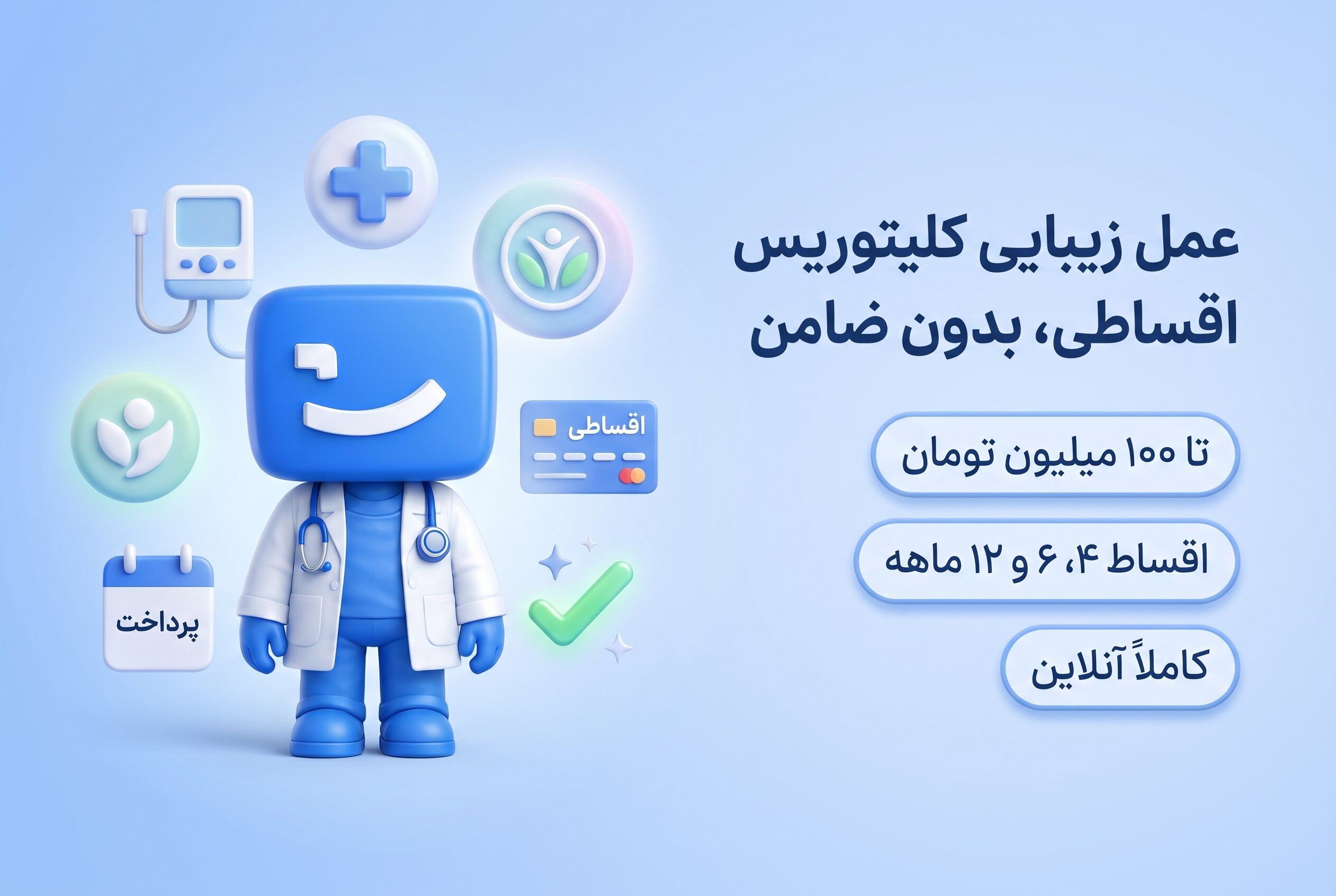 عمل زیبایی کلیتوریس اقساطی، اعتباری و بدون ضامن