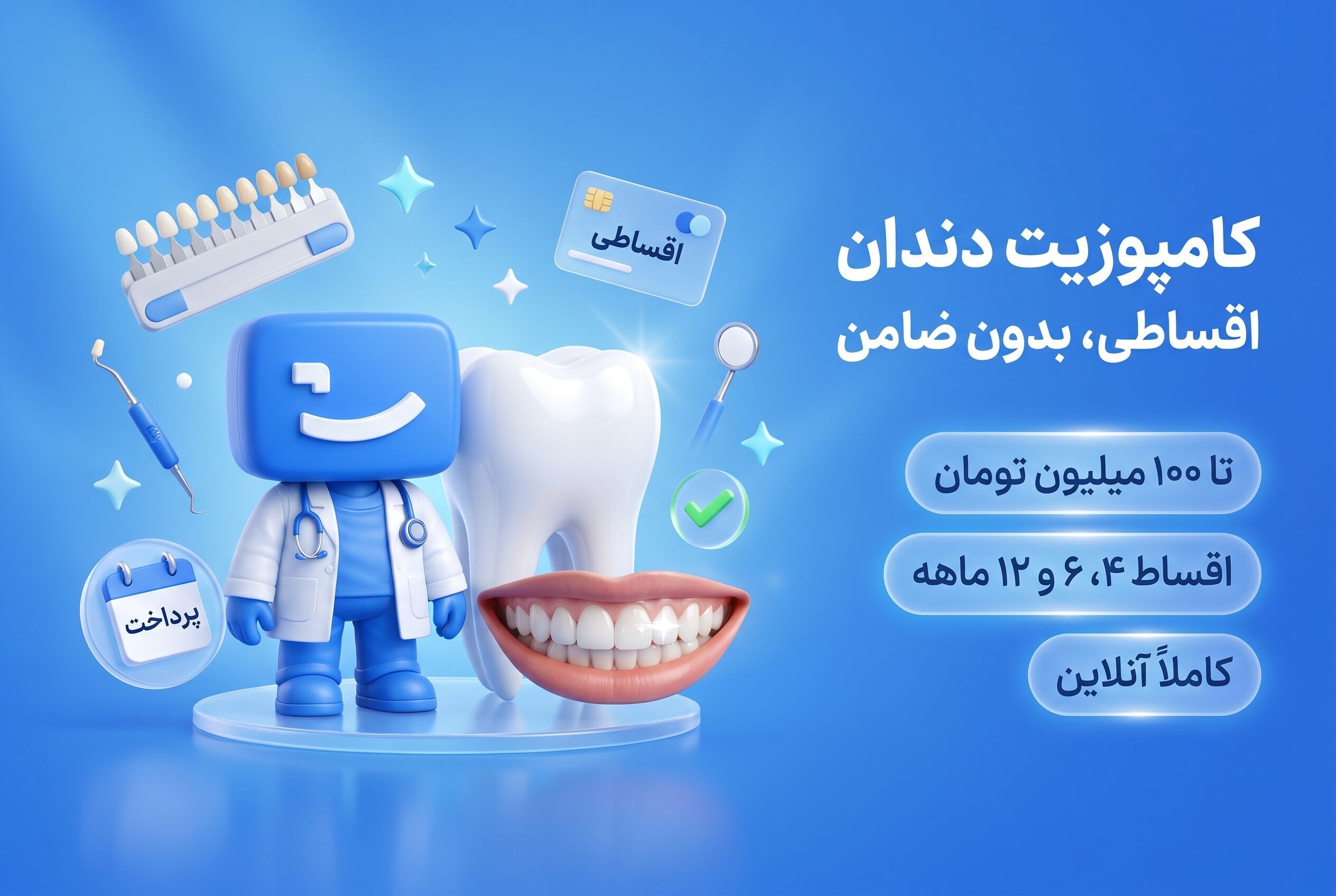 کامپوزیت دندان اقساطی، اعتباری و بدون ضامن