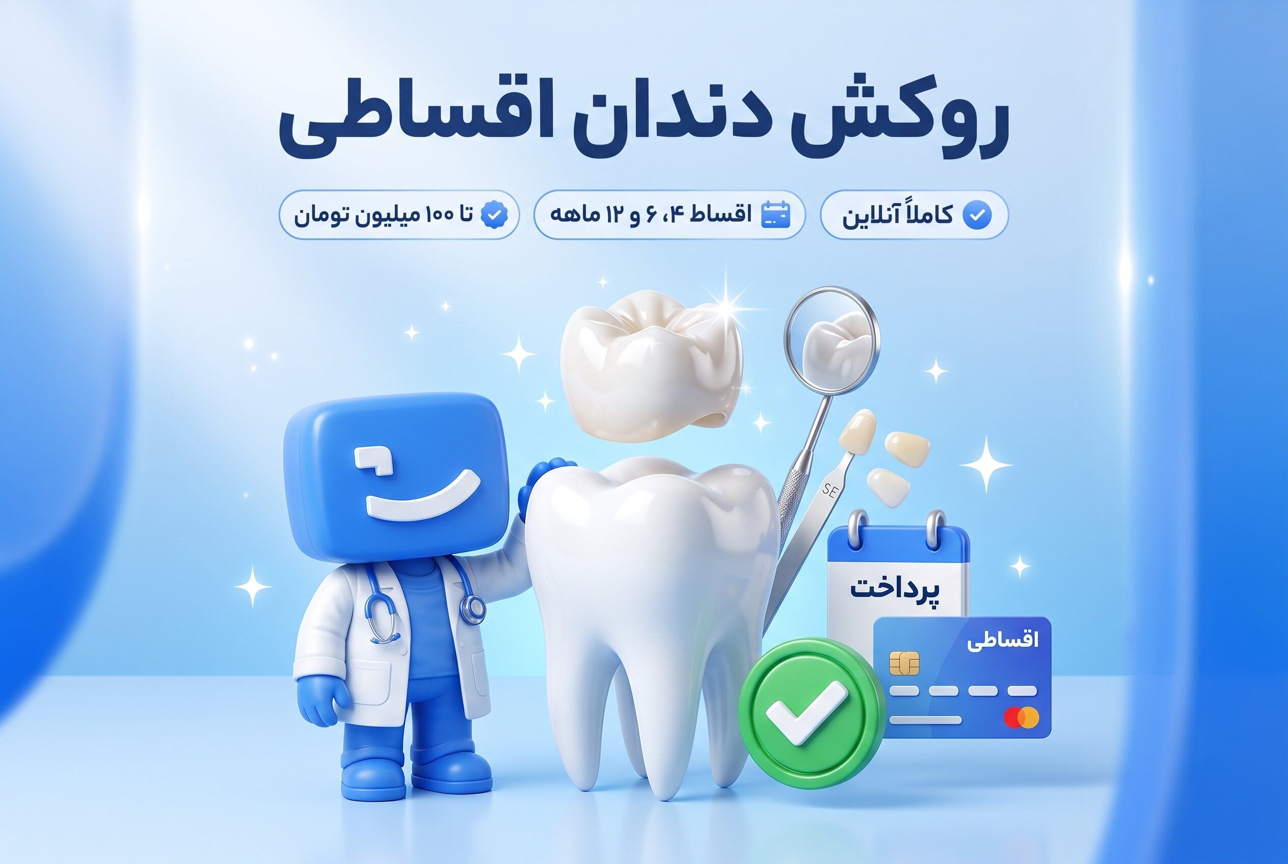 روکش دندان اقساطی، اعتباری و بدون ضامن