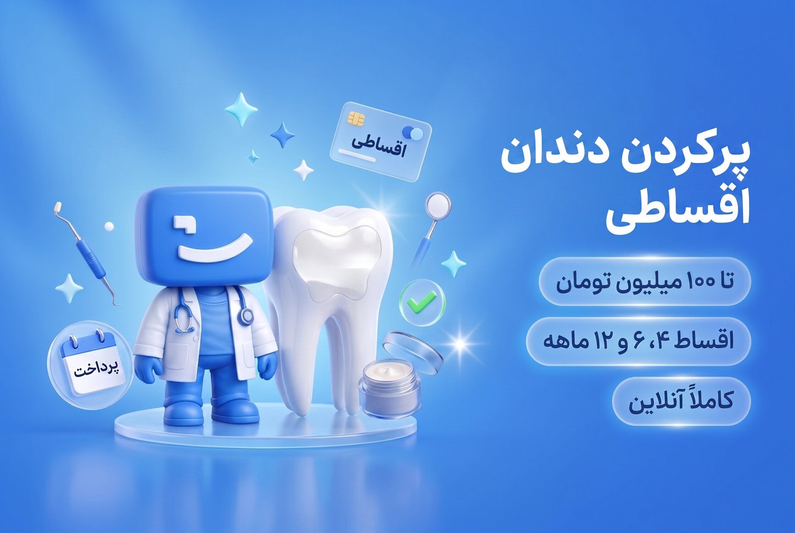 پر کردن دندان اقساطی، اعتباری و بدون ضامن