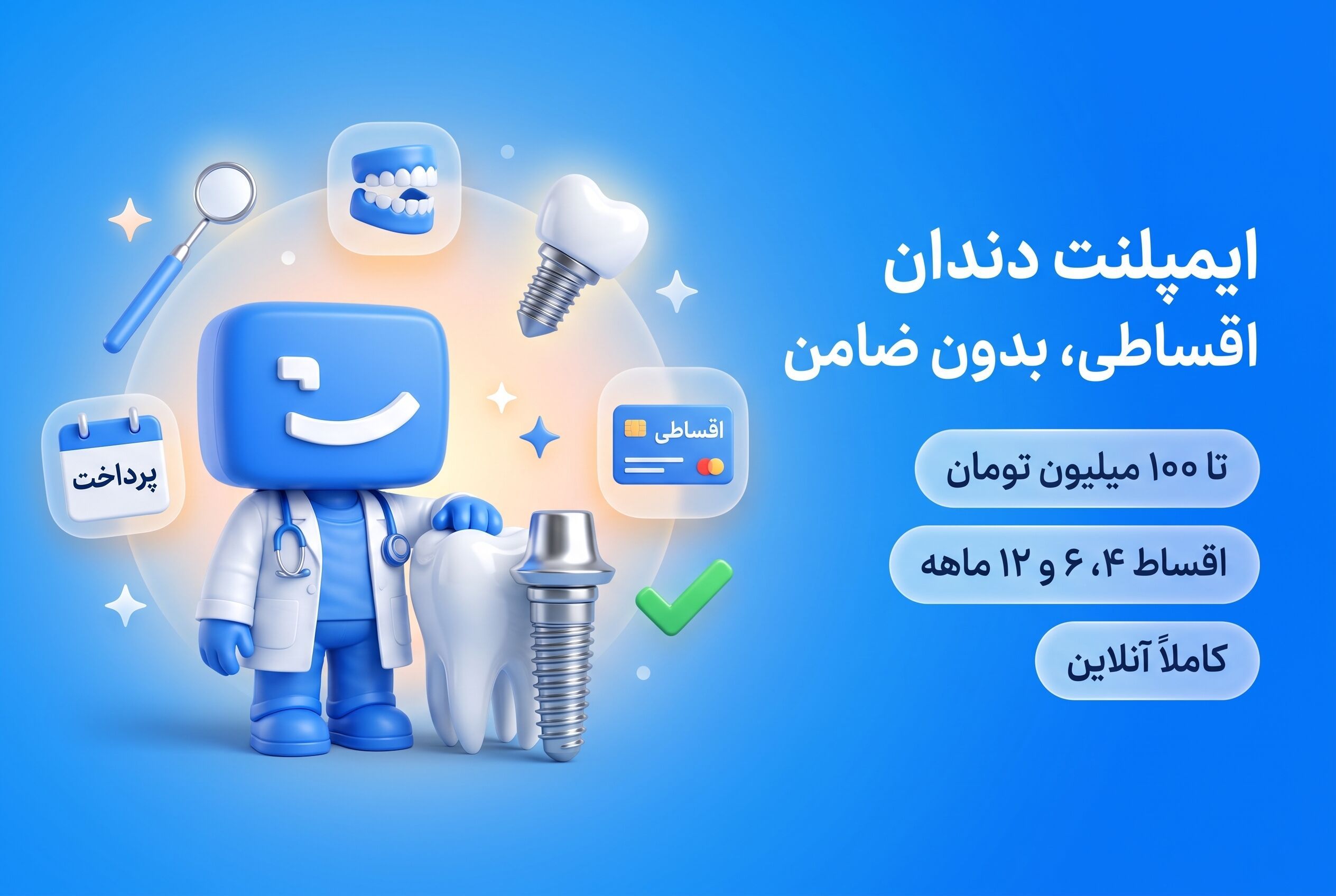 ایمپلنت دندان اقساطی، اعتباری و بدون ضامن