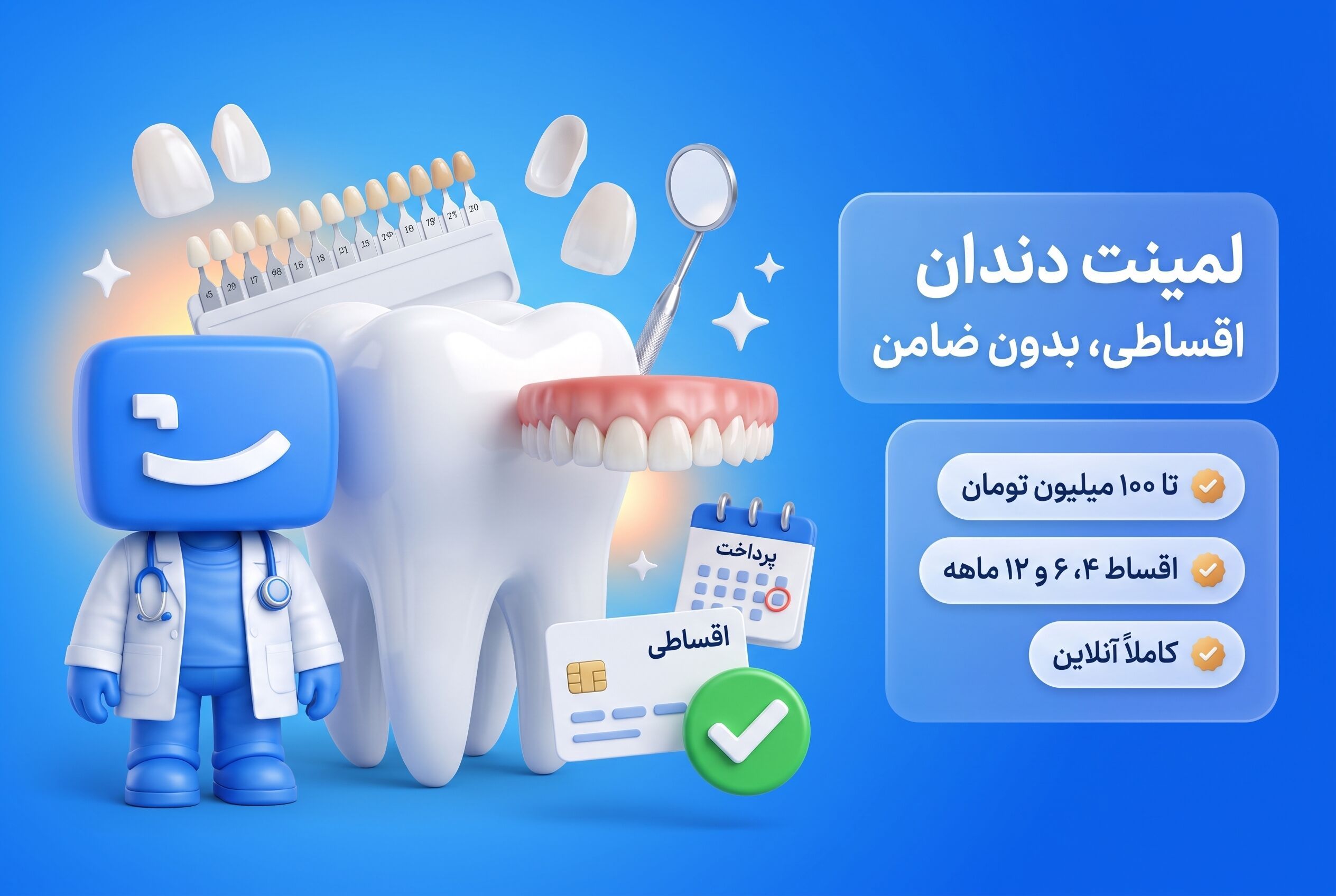 لمینت دندان اقساطی، اعتباری و بدون ضامن