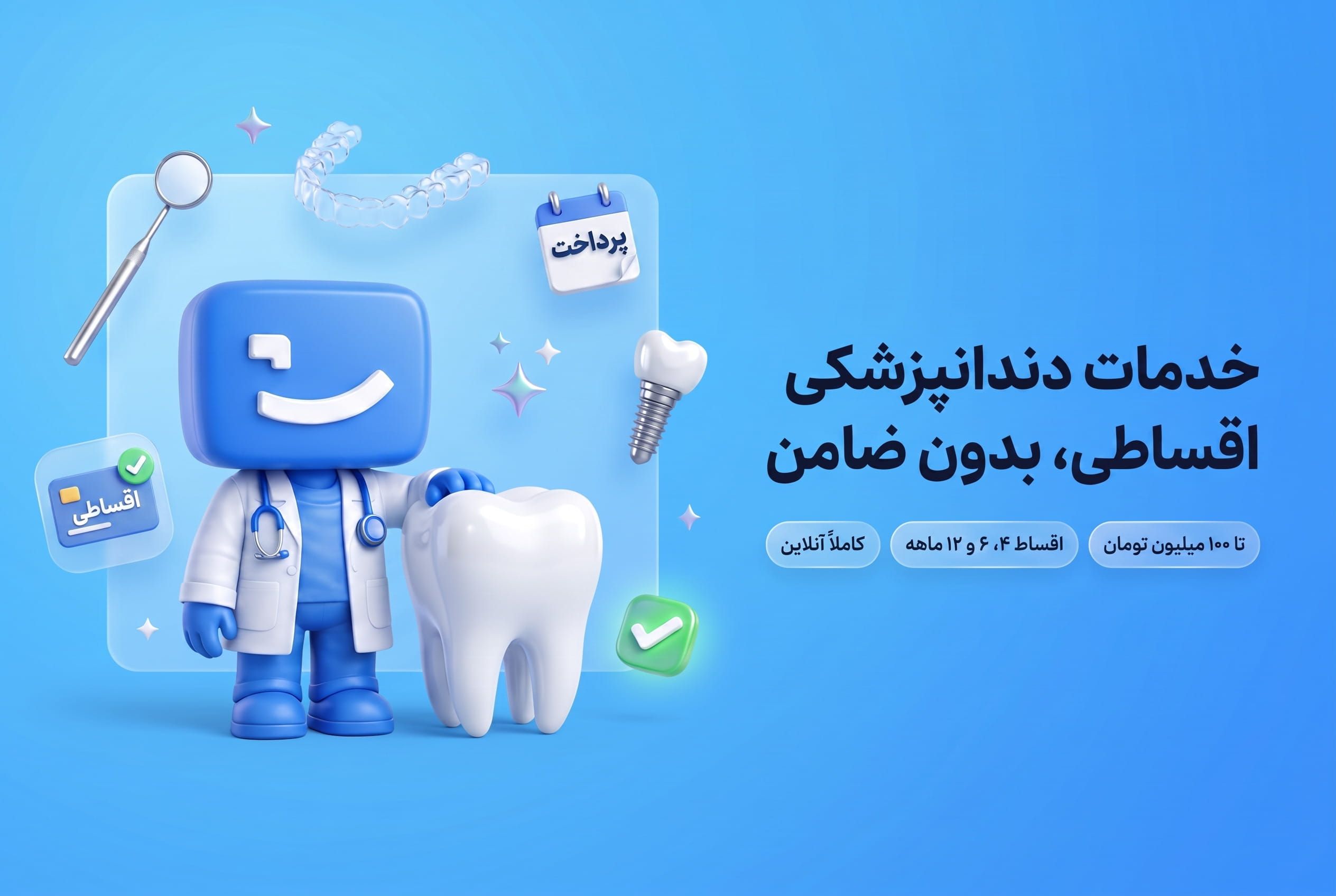 خدمات دندانپزشکی اقساطی، اعتباری و بدون ضامن