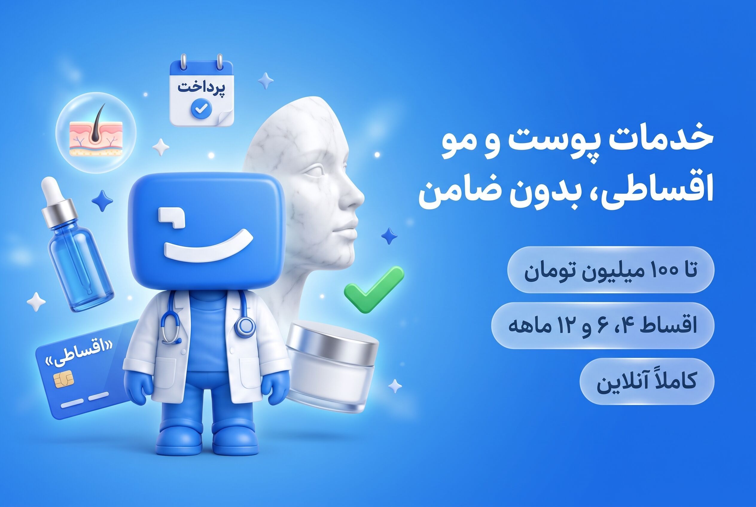 خدمات پوست و مو اقساطی، اعتباری و بدون ضامن