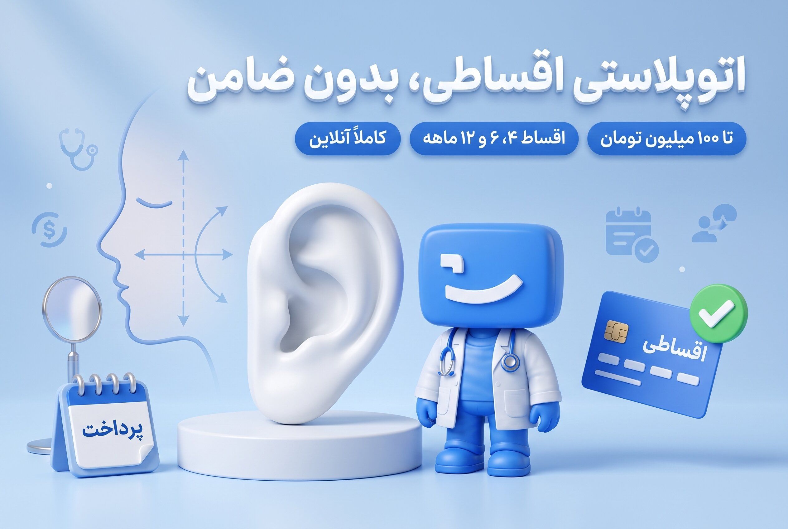 جراحی گوش اقساطی، اعتباری و بدون ضامن