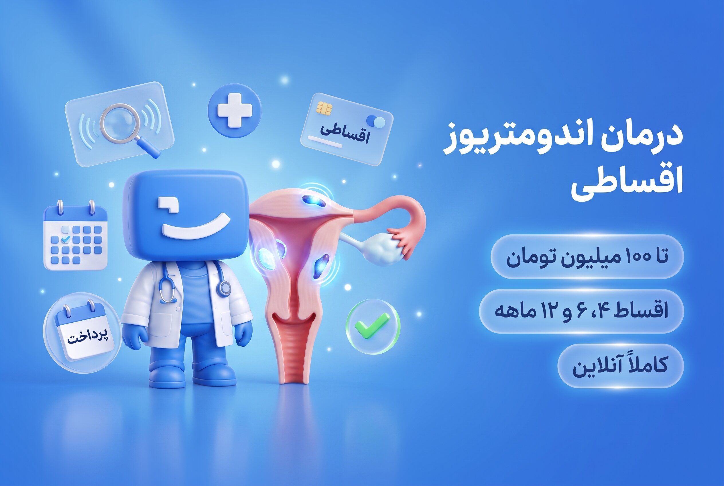 درمان اندومتریوز اقساطی، اعتباری و بدون ضامن