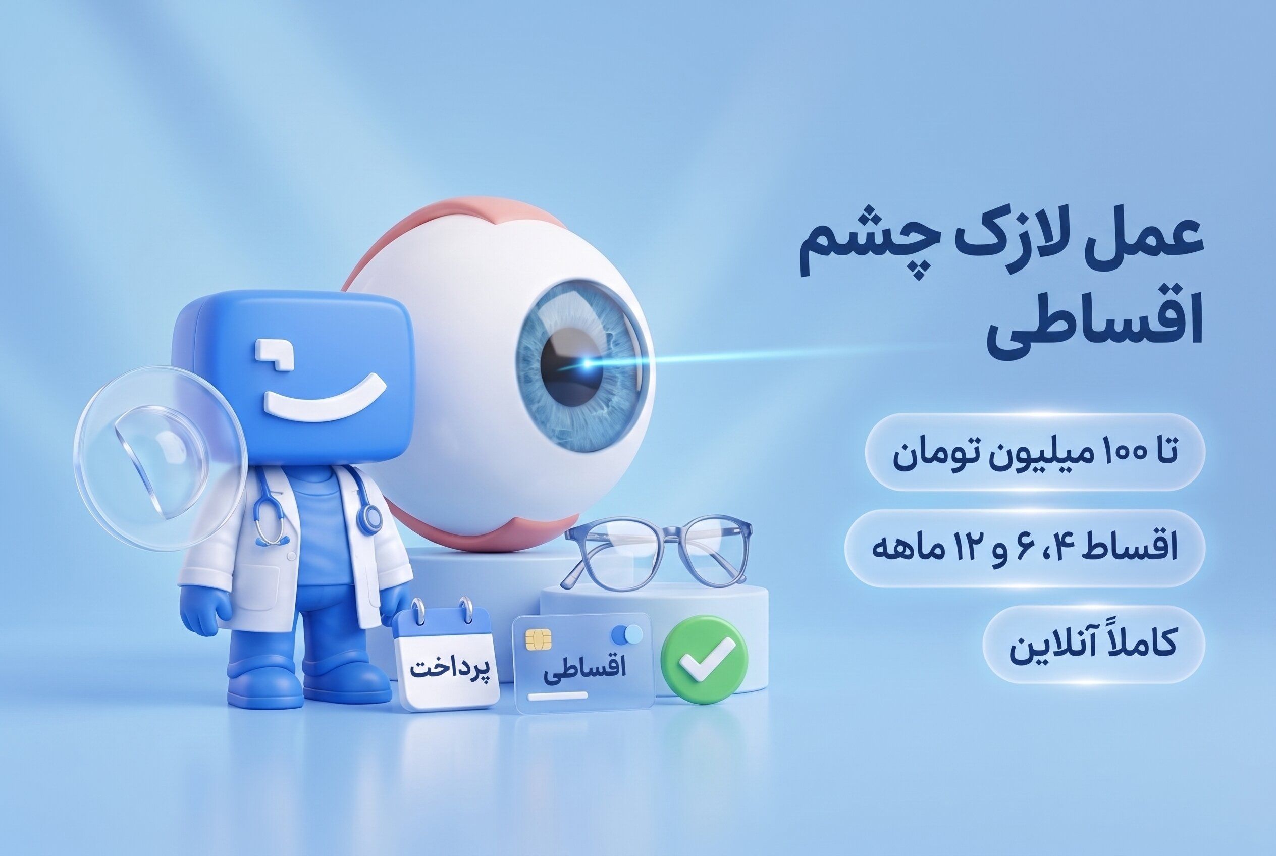 لازک چشم اقساطی، اعتباری و بدون ضامن