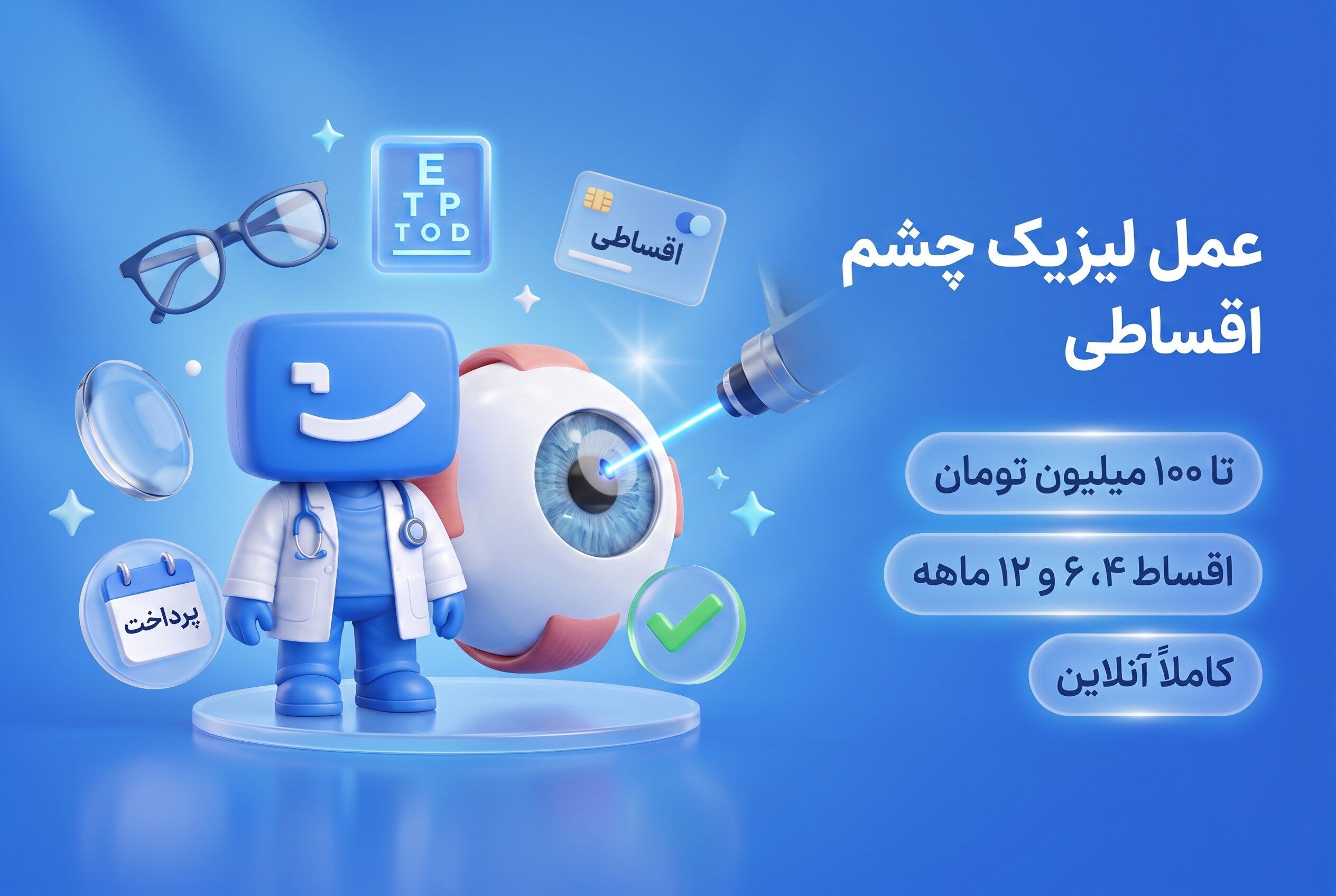 لیزیک چشم اقساطی، اعتباری و بدون ضامن