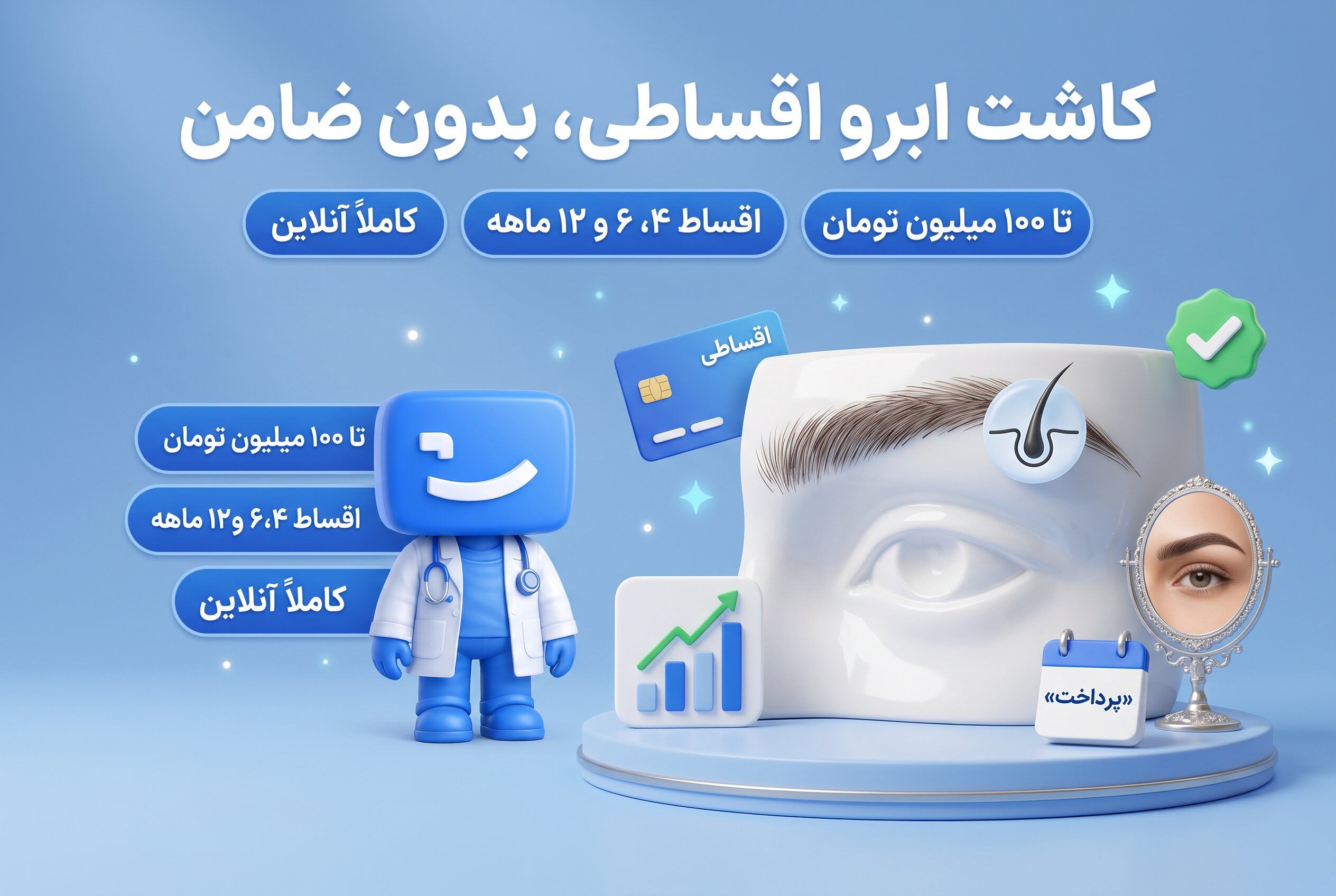 کاشت ابرو اقساطی، اعتباری و بدون ضامن