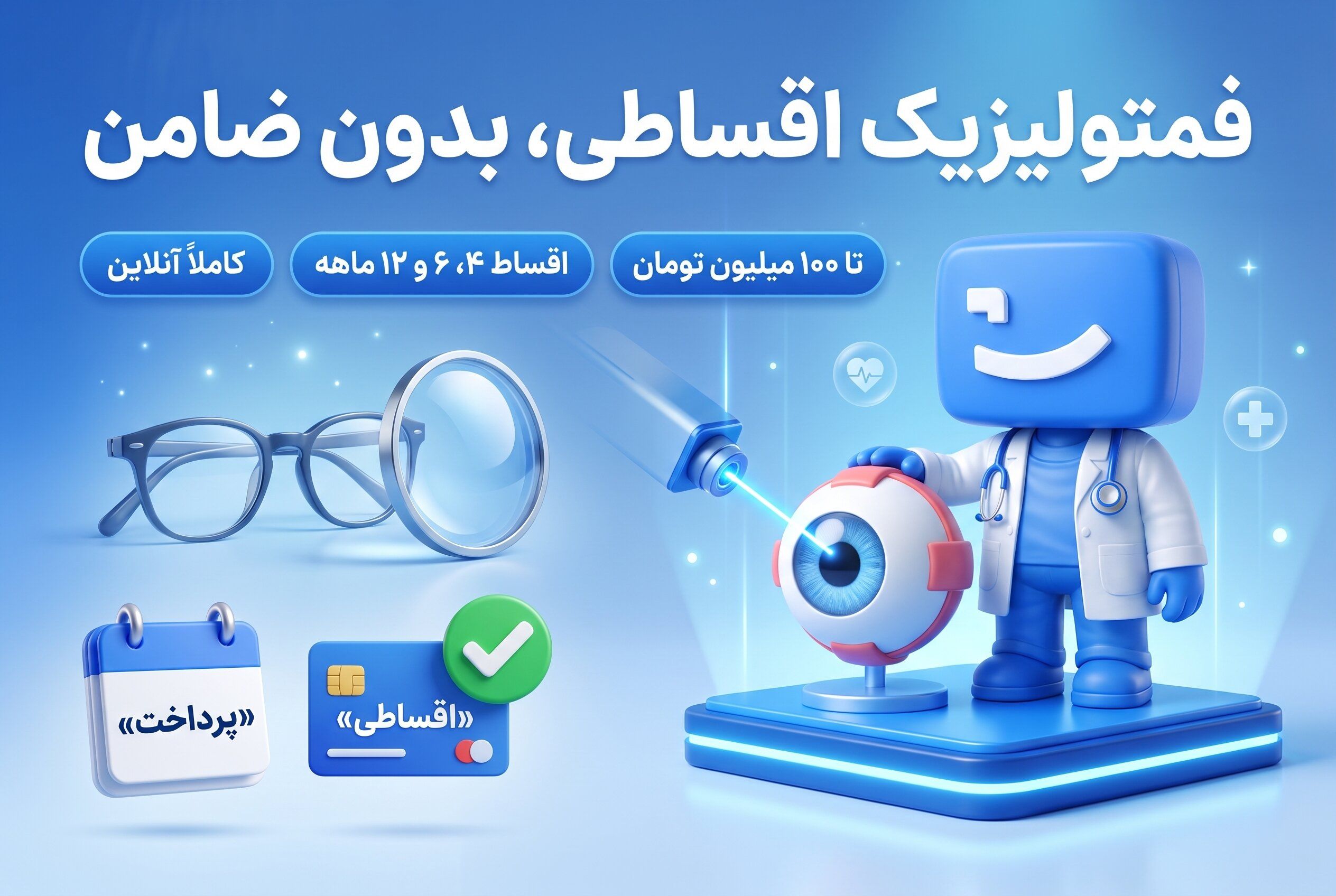 عمل فمتولیزیک اقساطی، اعتباری و بدون ضامن