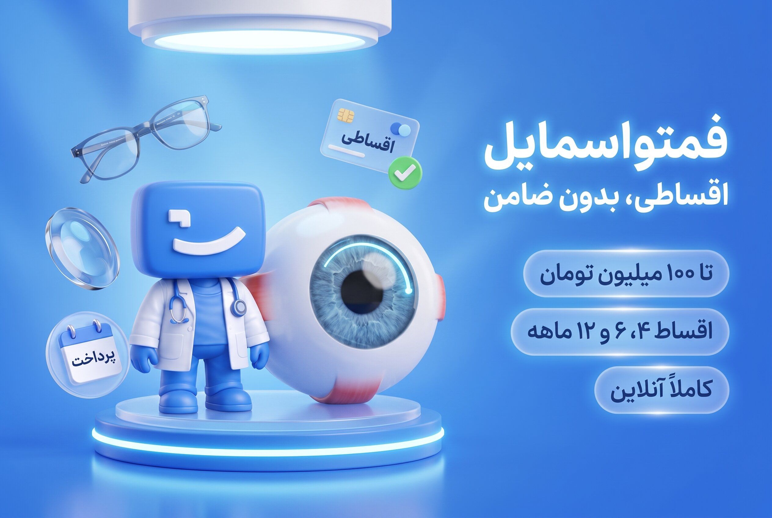 عمل فمتو اسمایل اقساطی، اعتباری و بدون ضامن
