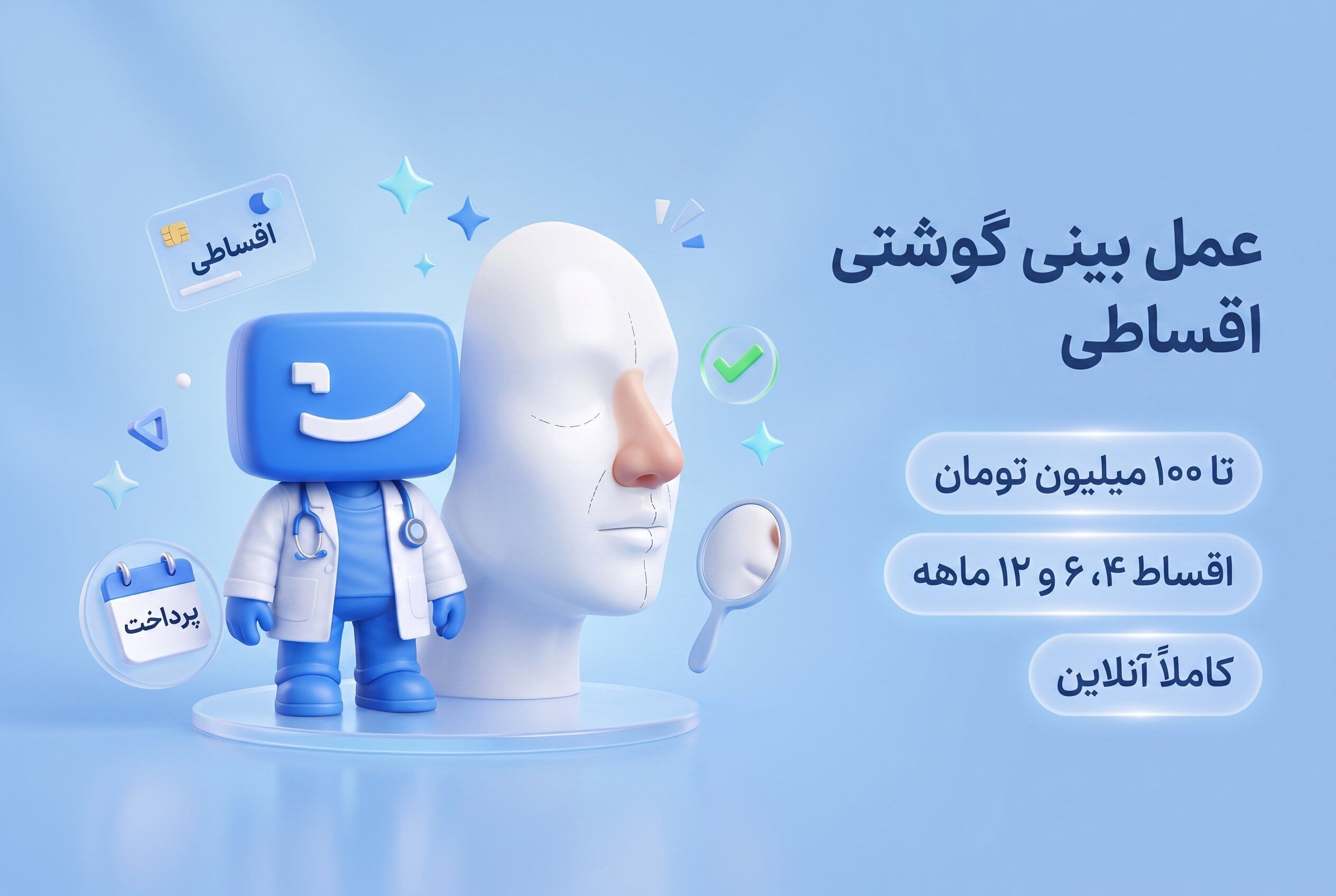 عمل بینی گوشتی اقساطی، اعتباری و بدون ضامن