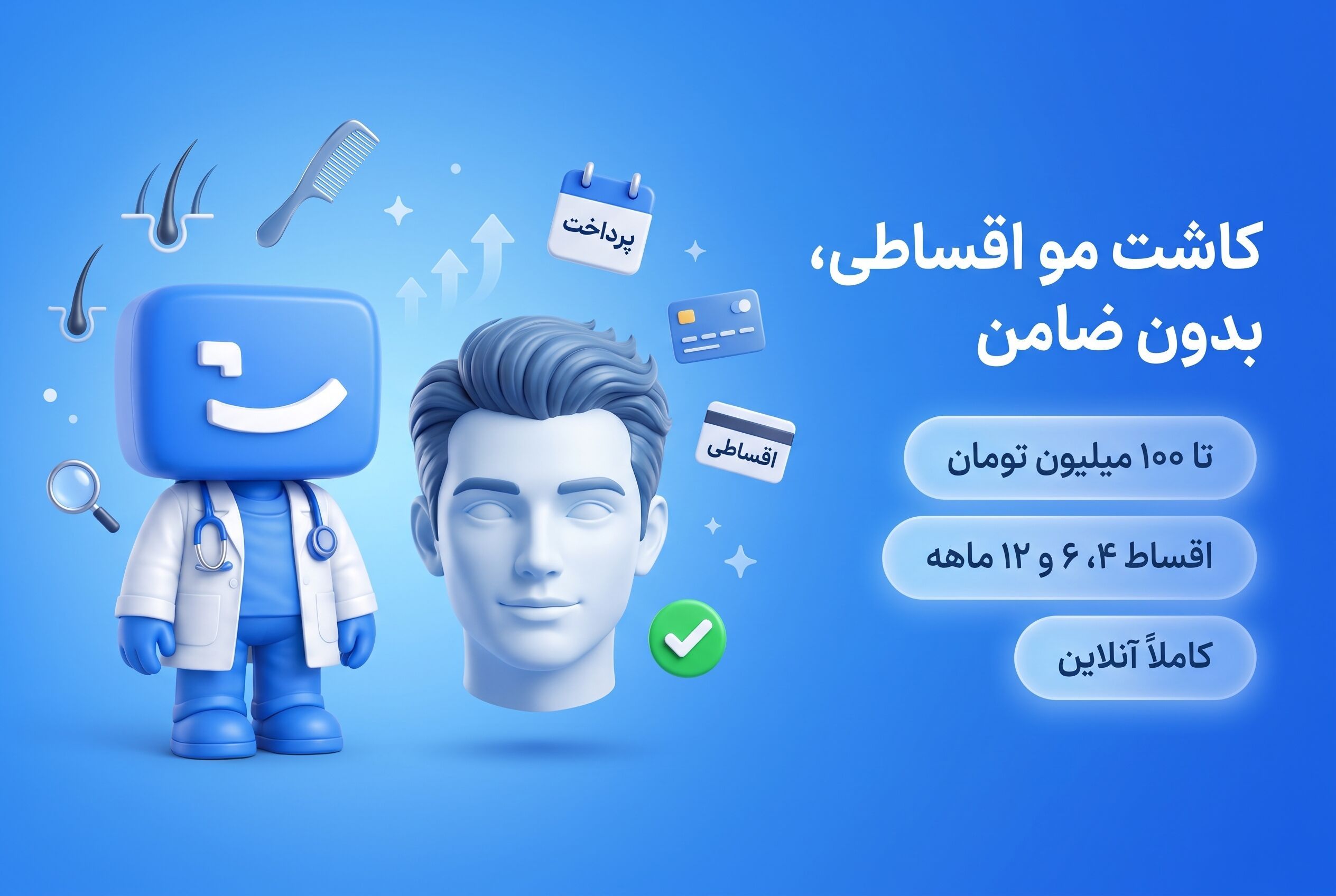 کاشت مو اقساطی، اعتباری و بدون ضامن