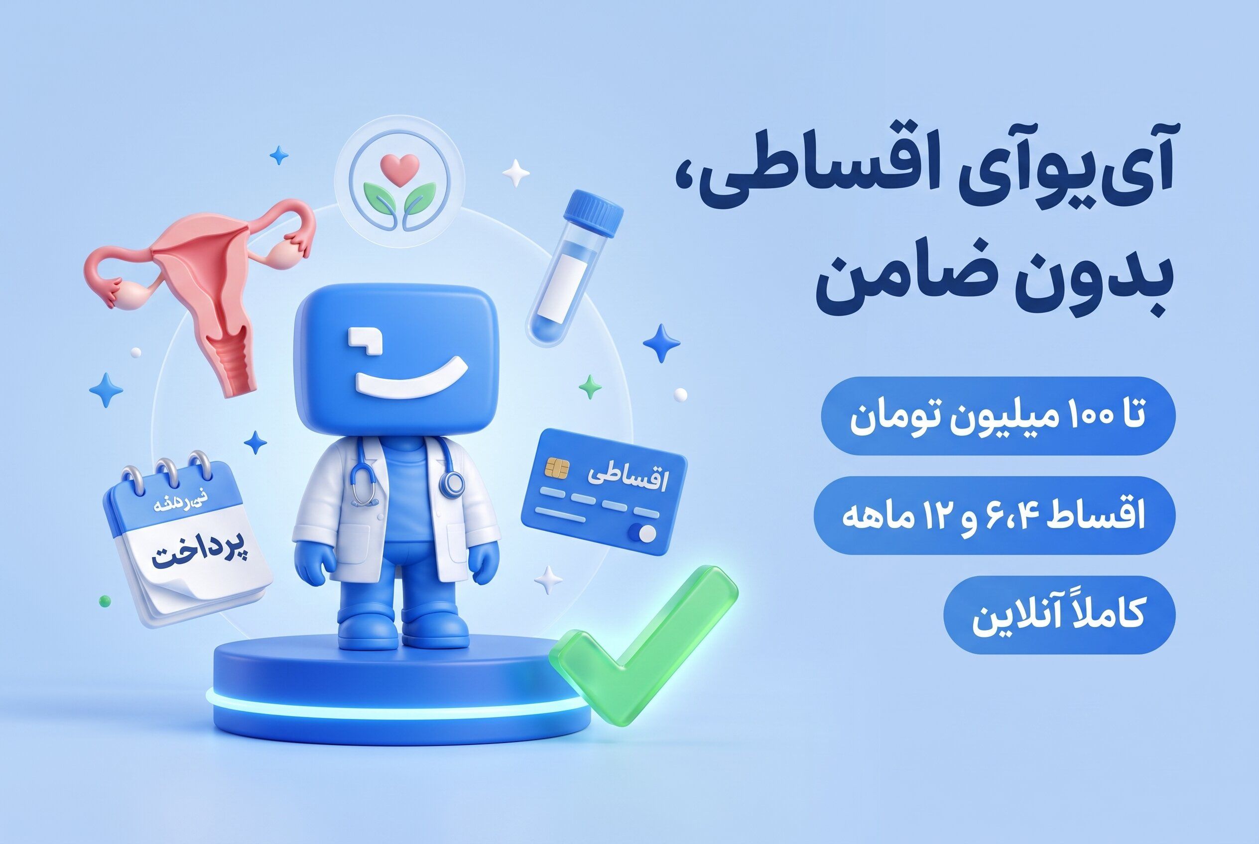 آی یو آی اقساطی، اعتباری و بدون ضامن
