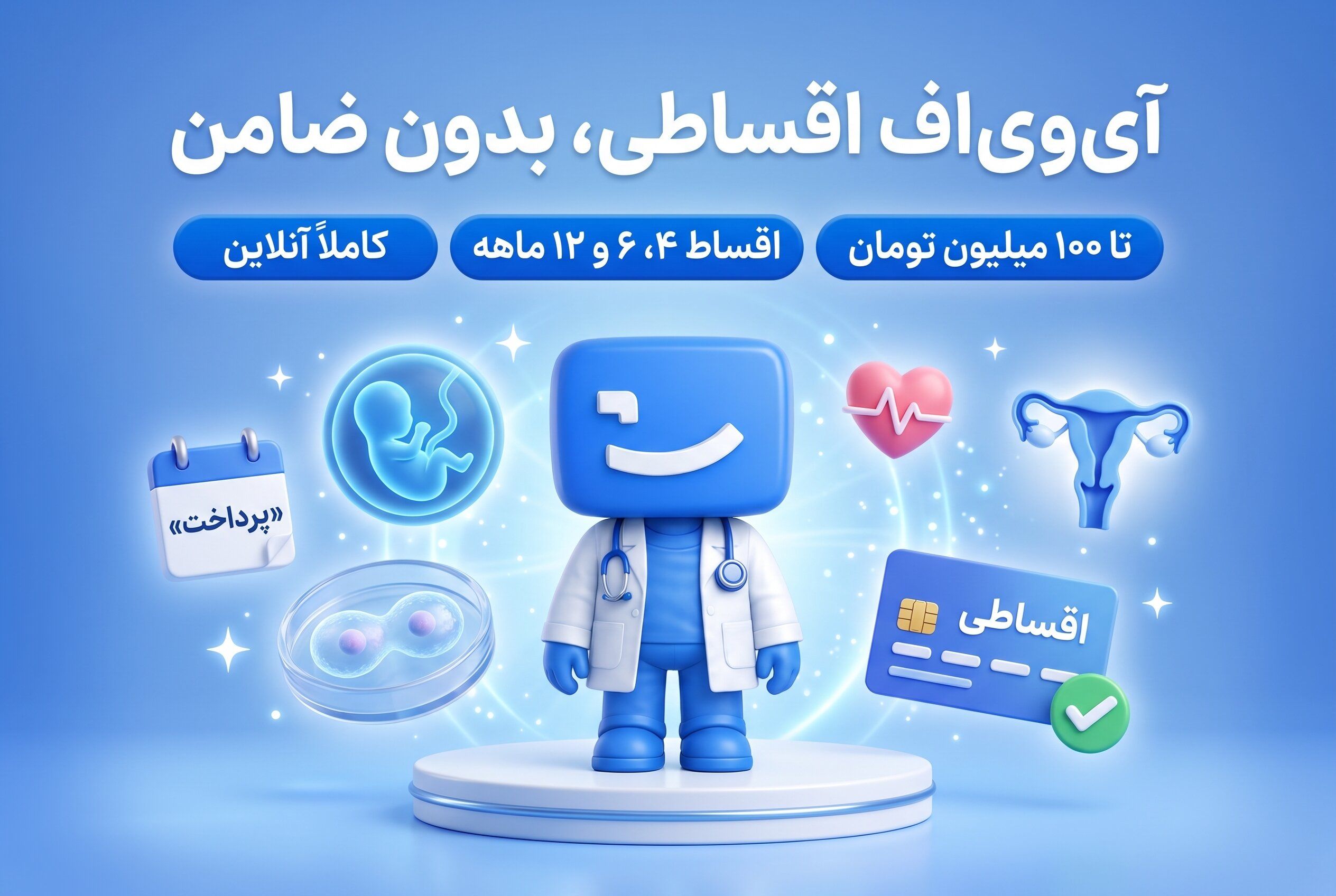 آی وی اف اقساطی، اعتباری و بدون ضامن
