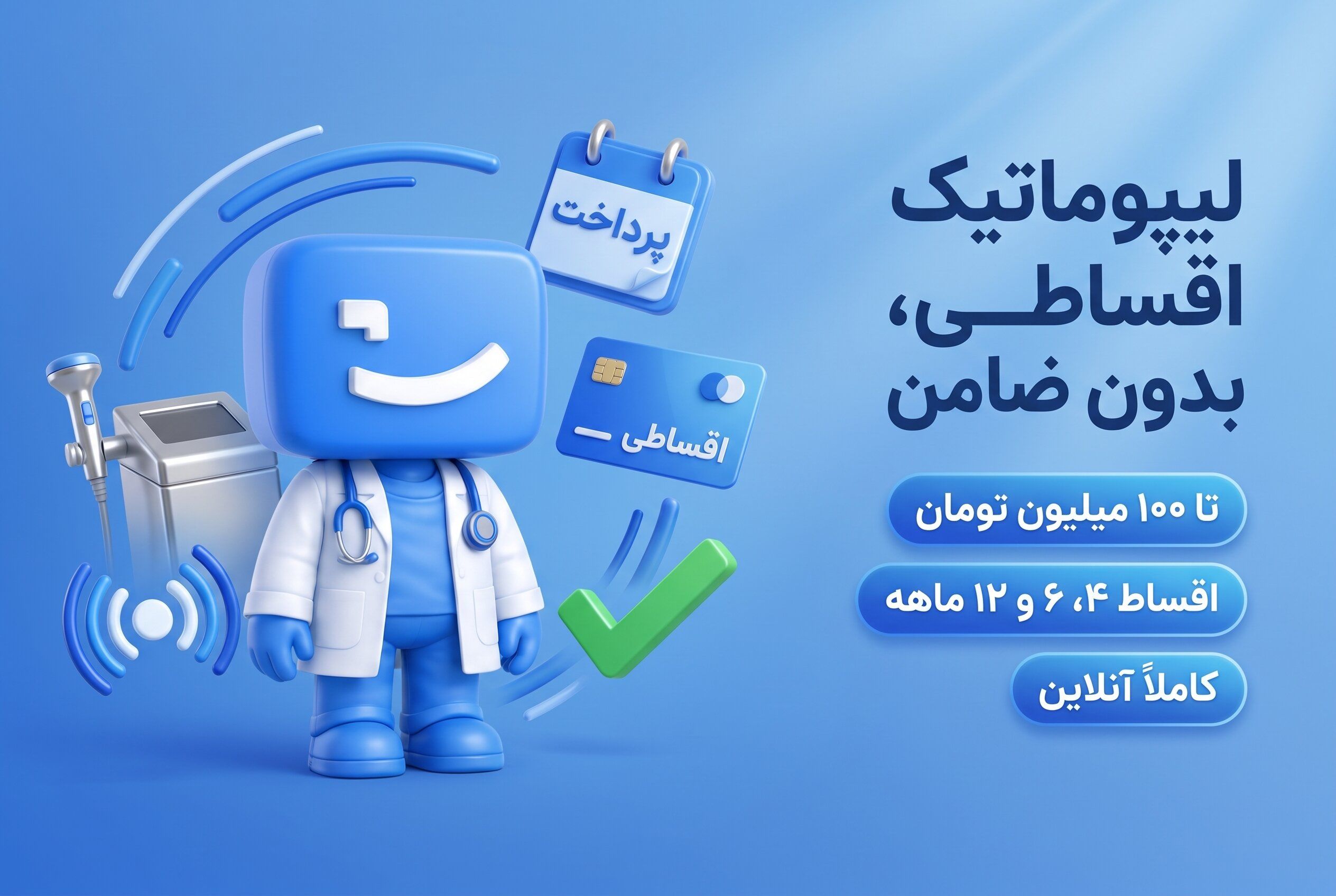 عمل لیپوماتیک اقساطی، اعتباری و بدون ضامن