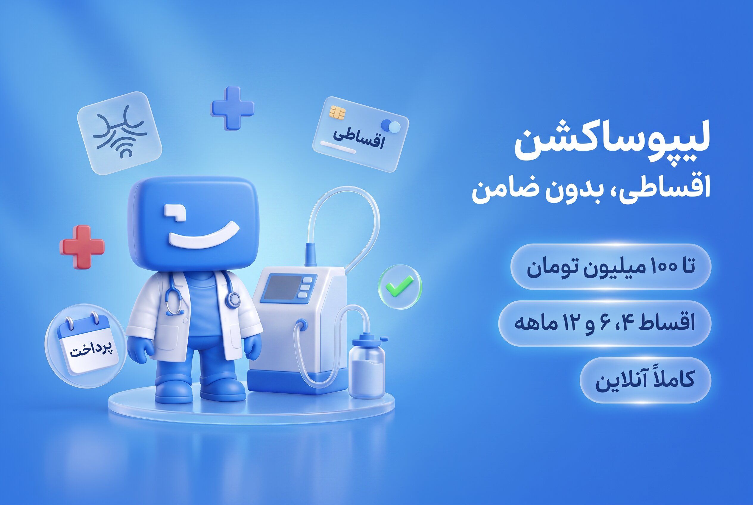 عمل لیپوساکشن اقساطی، اعتباری و بدون ضامن