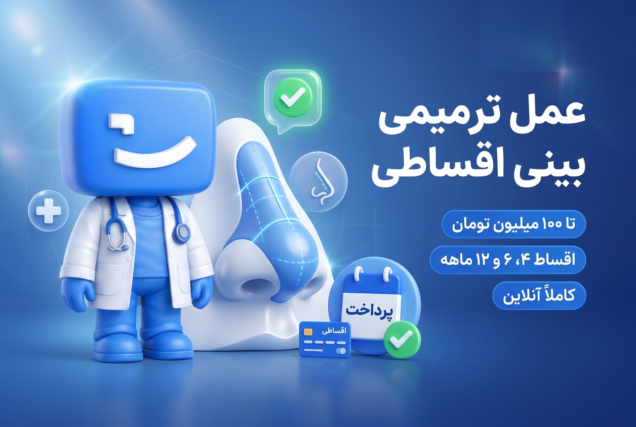 عمل ترمیمی بینی اقساطی، اعتباری و بدون ضامن