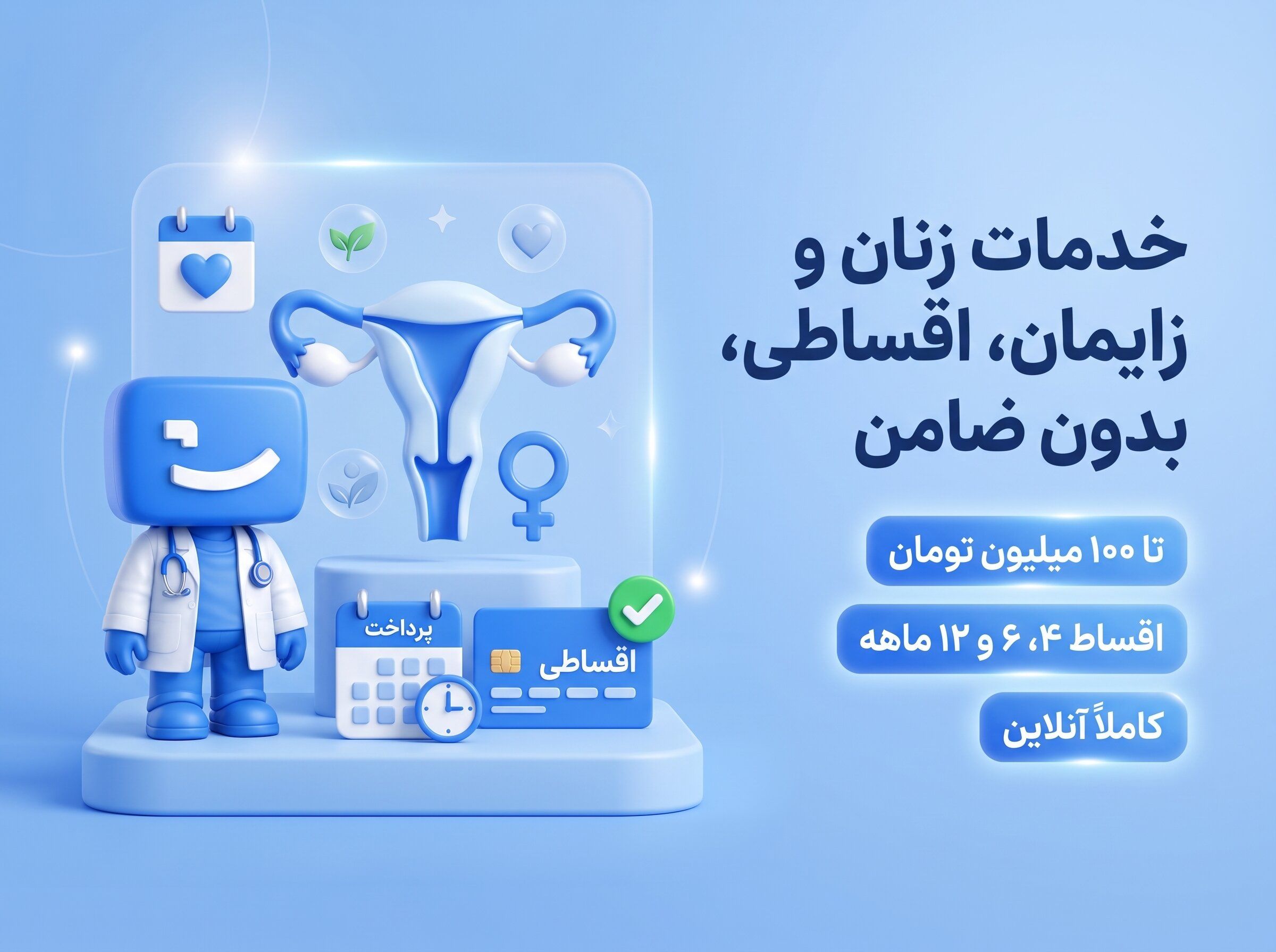 خدمات زنان، زایمان و درمان ناباروری اقساطی، اعتباری و بدون ضامن