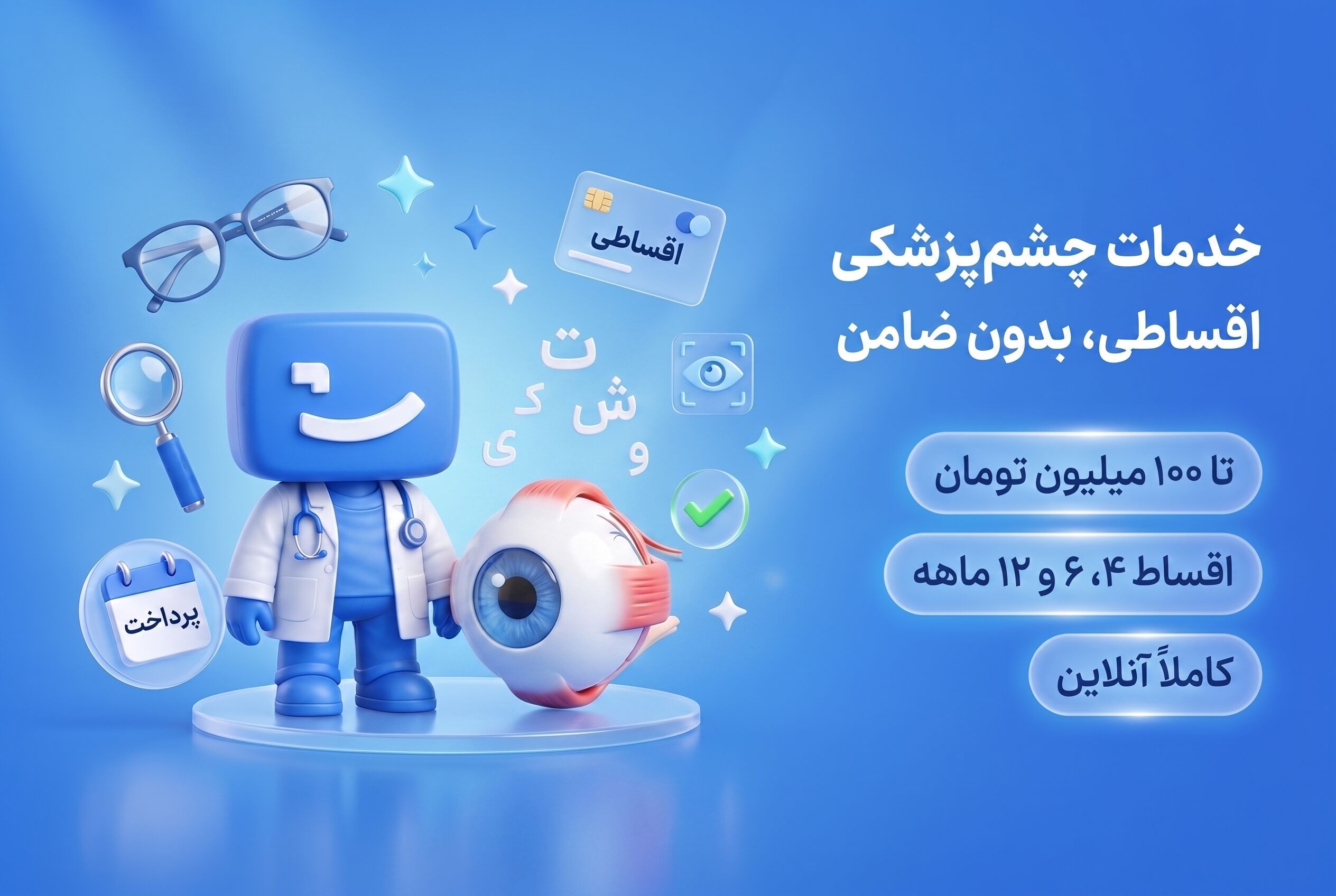 خدمات چشم پزشکی اقساطی، اعتباری و بدون ضامن