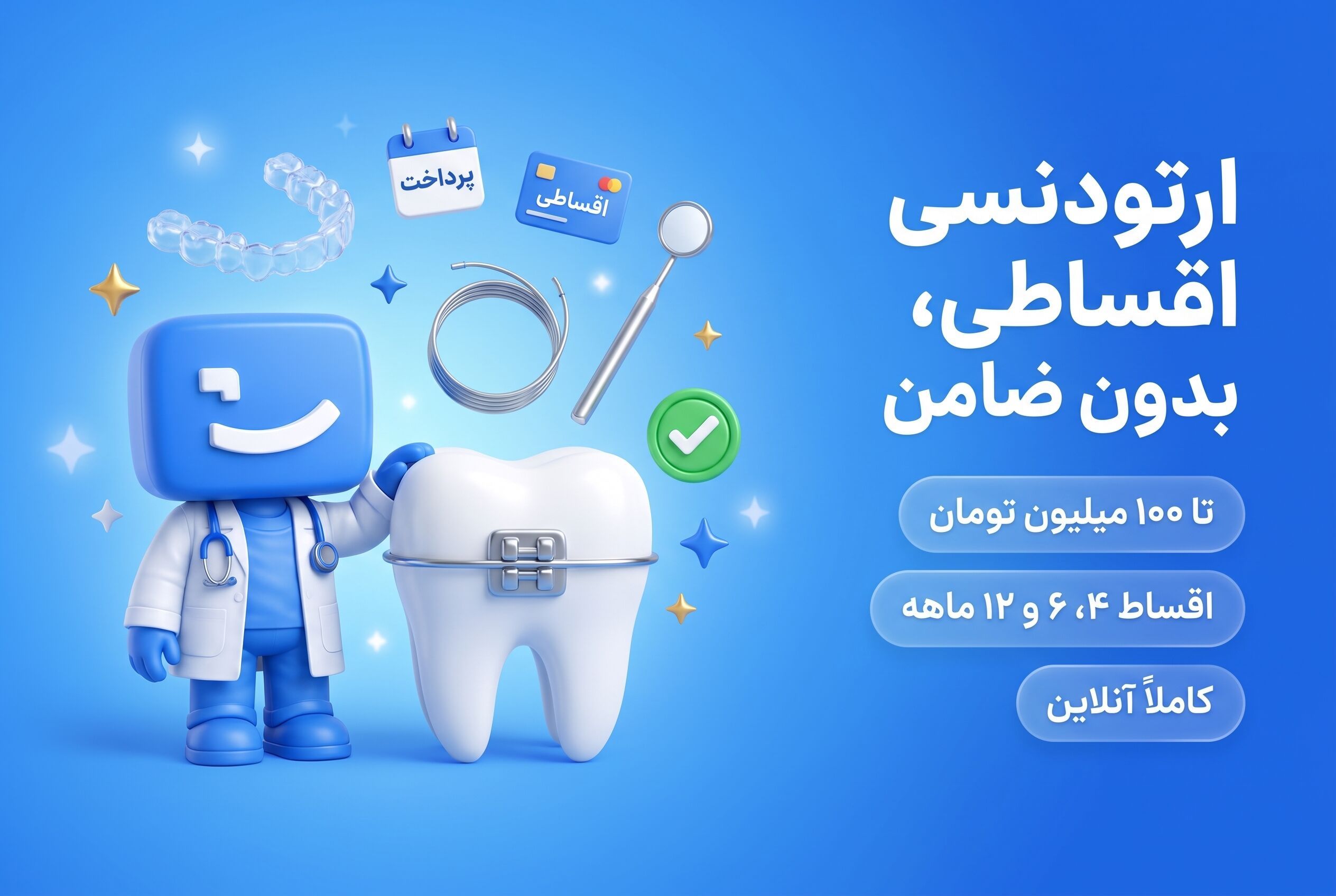 ارتودنسی اقساطی، اعتباری و بدون ضامن