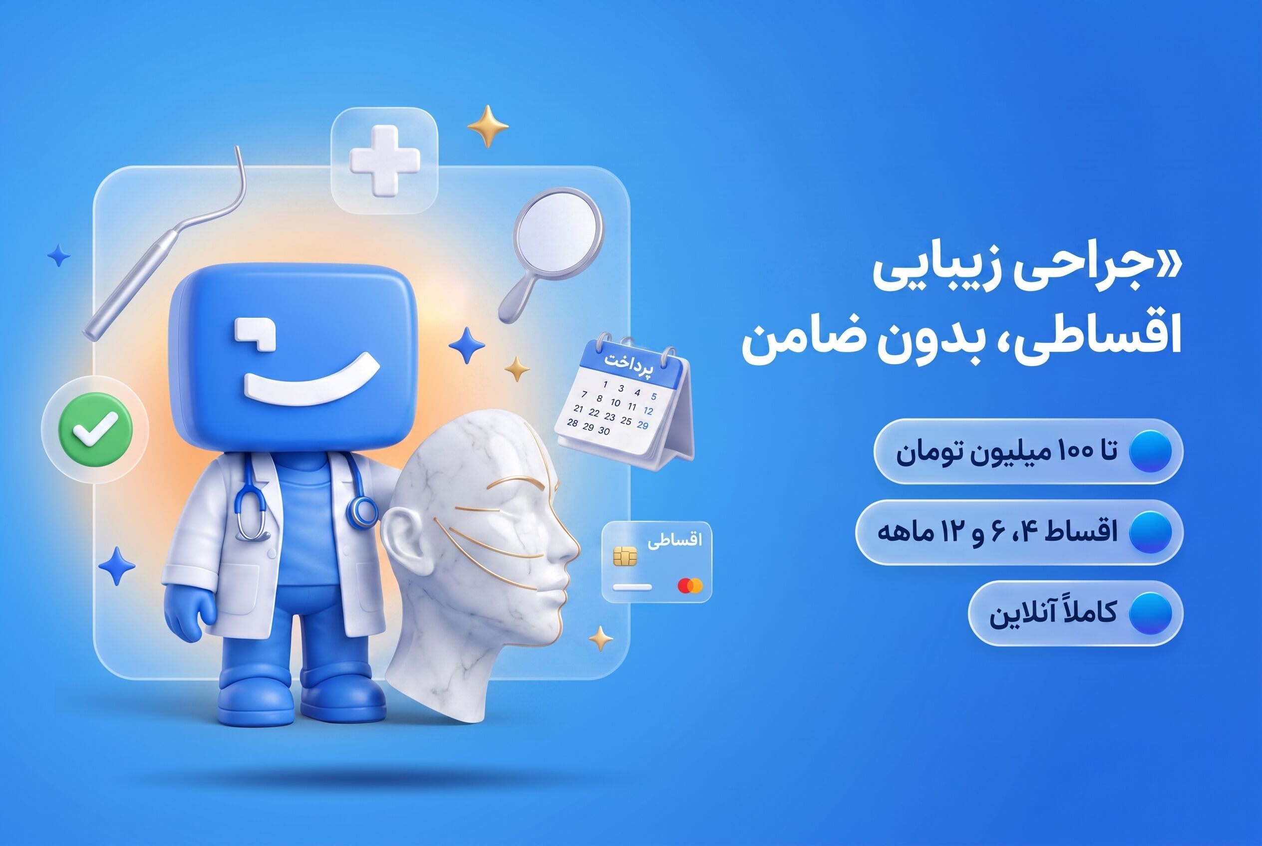 جراحی زیبایی اقساطی، اعتباری و بدون ضامن