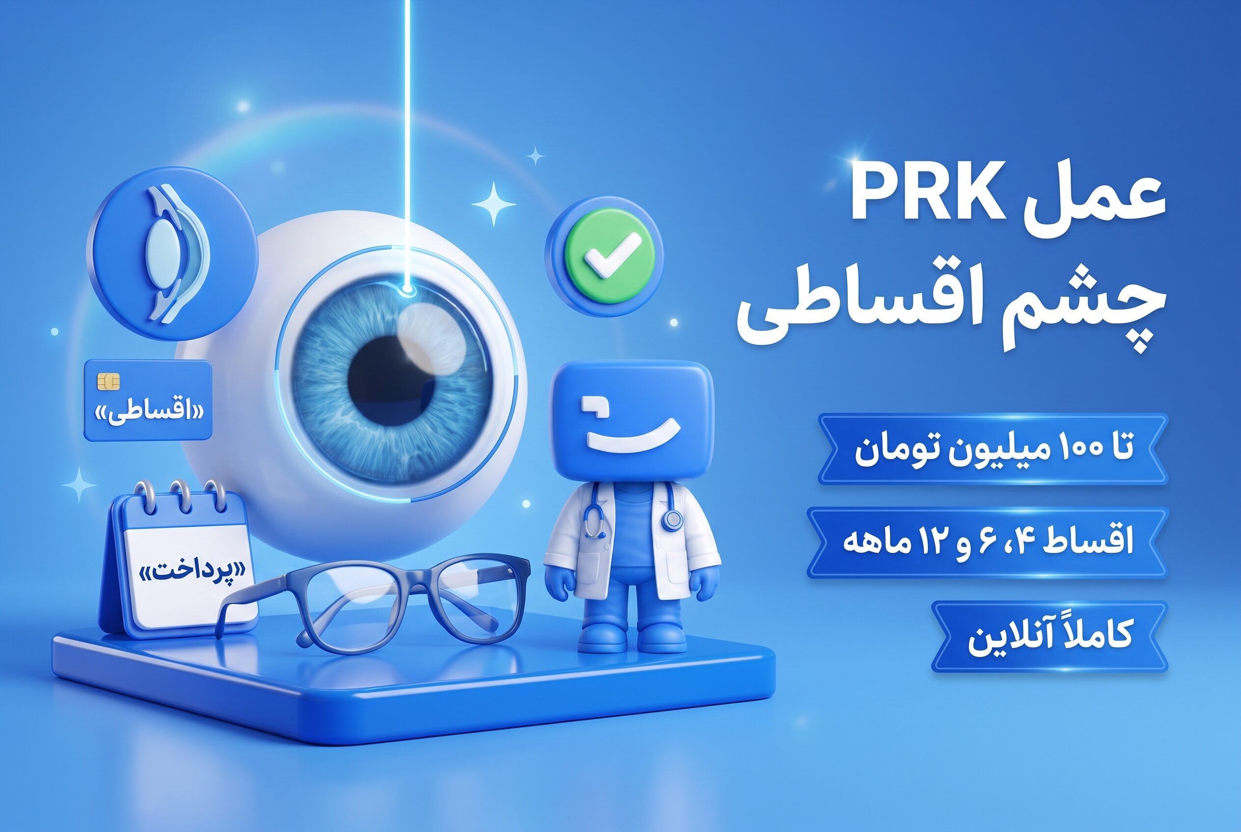 عمل پی آر کی چشم اقساطی، اعتباری و بدون ضامن