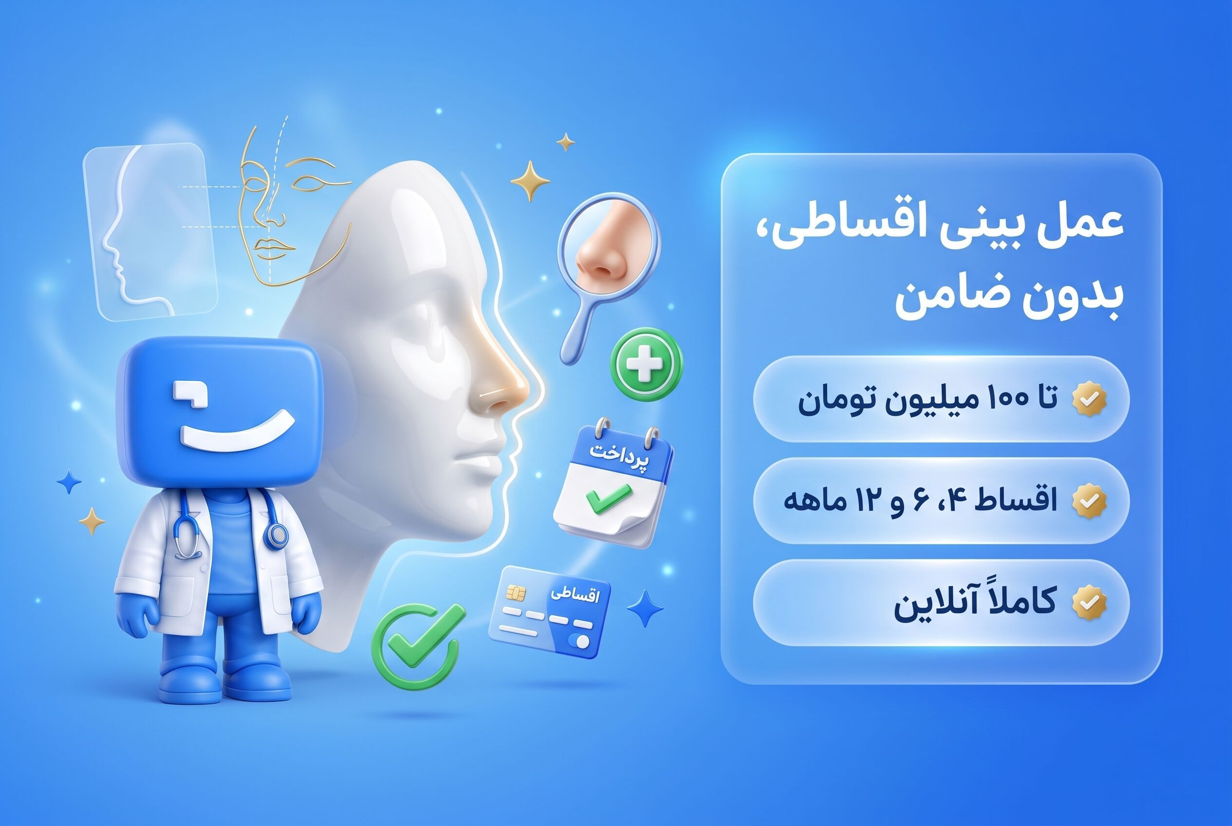 عمل بینی اقساطی، اعتباری و بدون ضامن