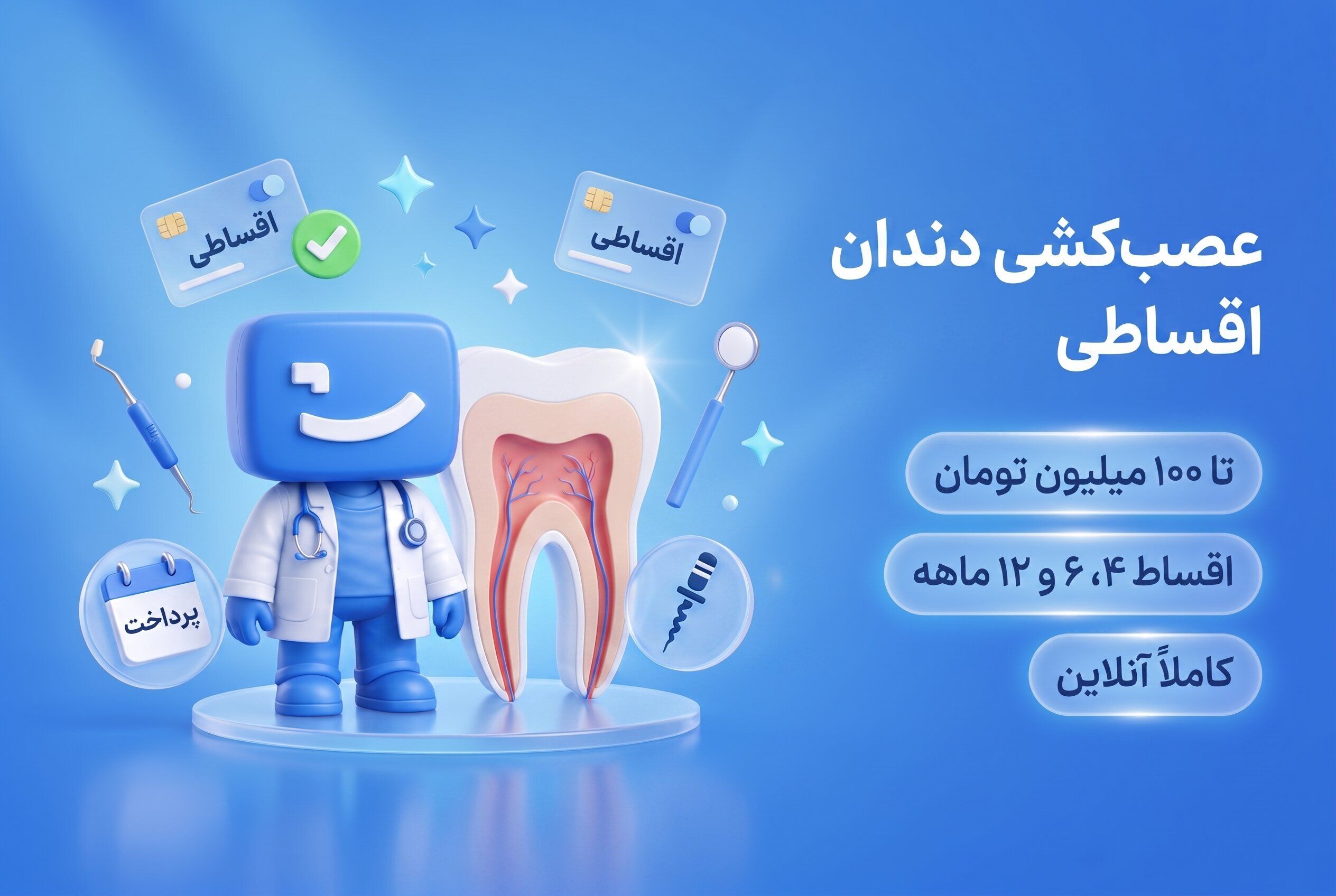 عصب کشی دندان اقساطی، اعتباری و بدون ضامن
