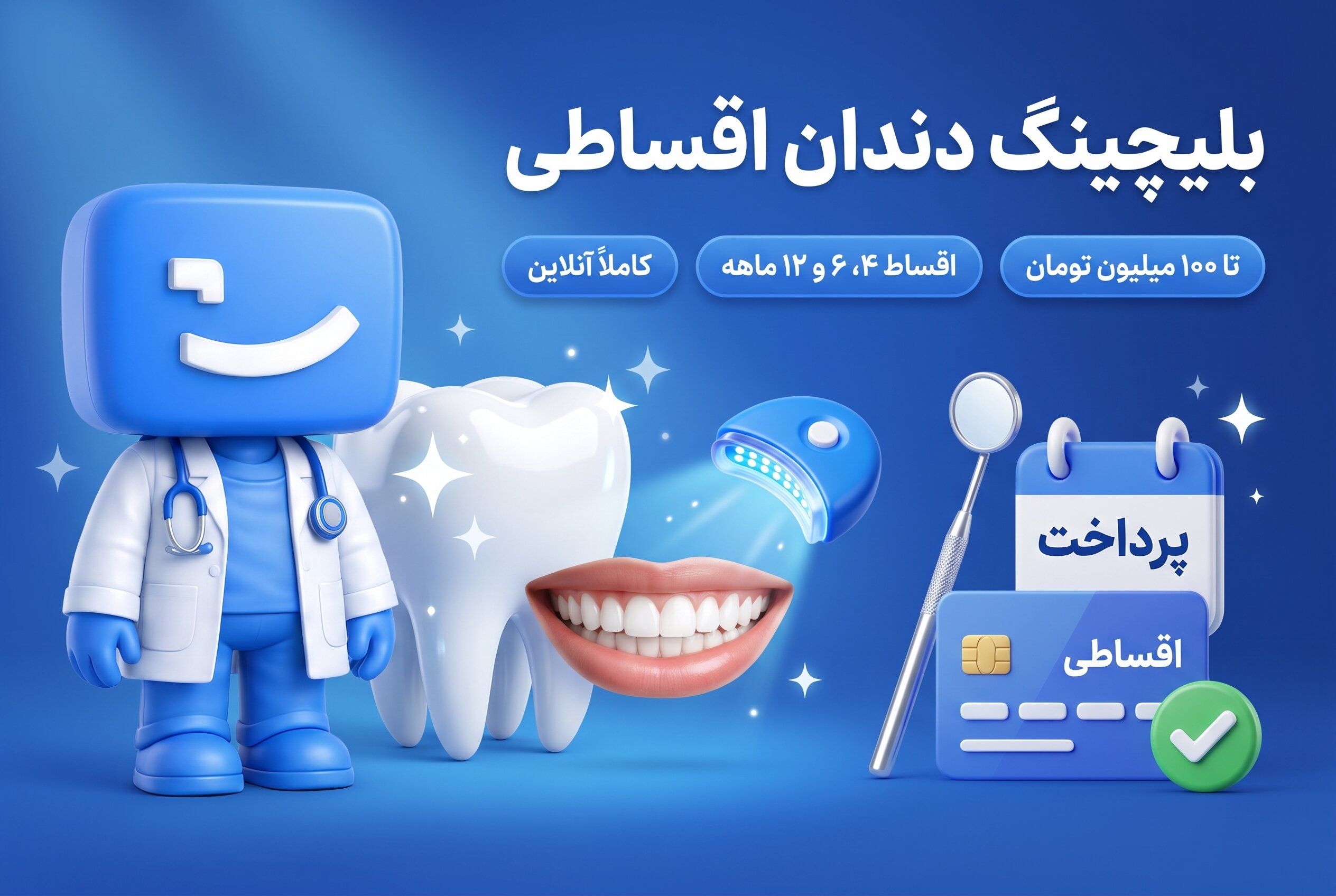 بلیچینگ دندان اقساطی، اعتباری و بدون ضامن