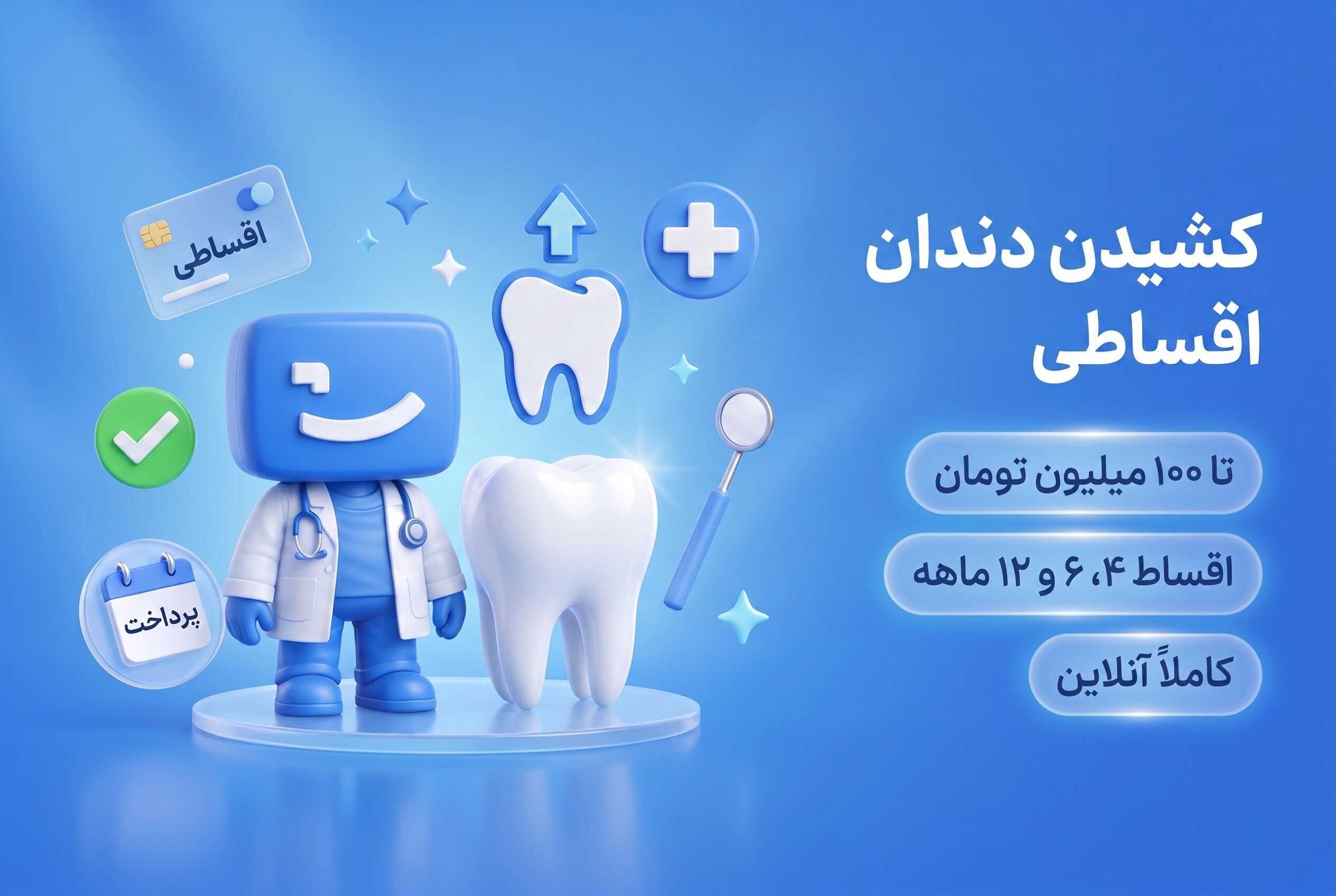 کشیدن دندان اقساطی، اعتباری و بدون ضامن