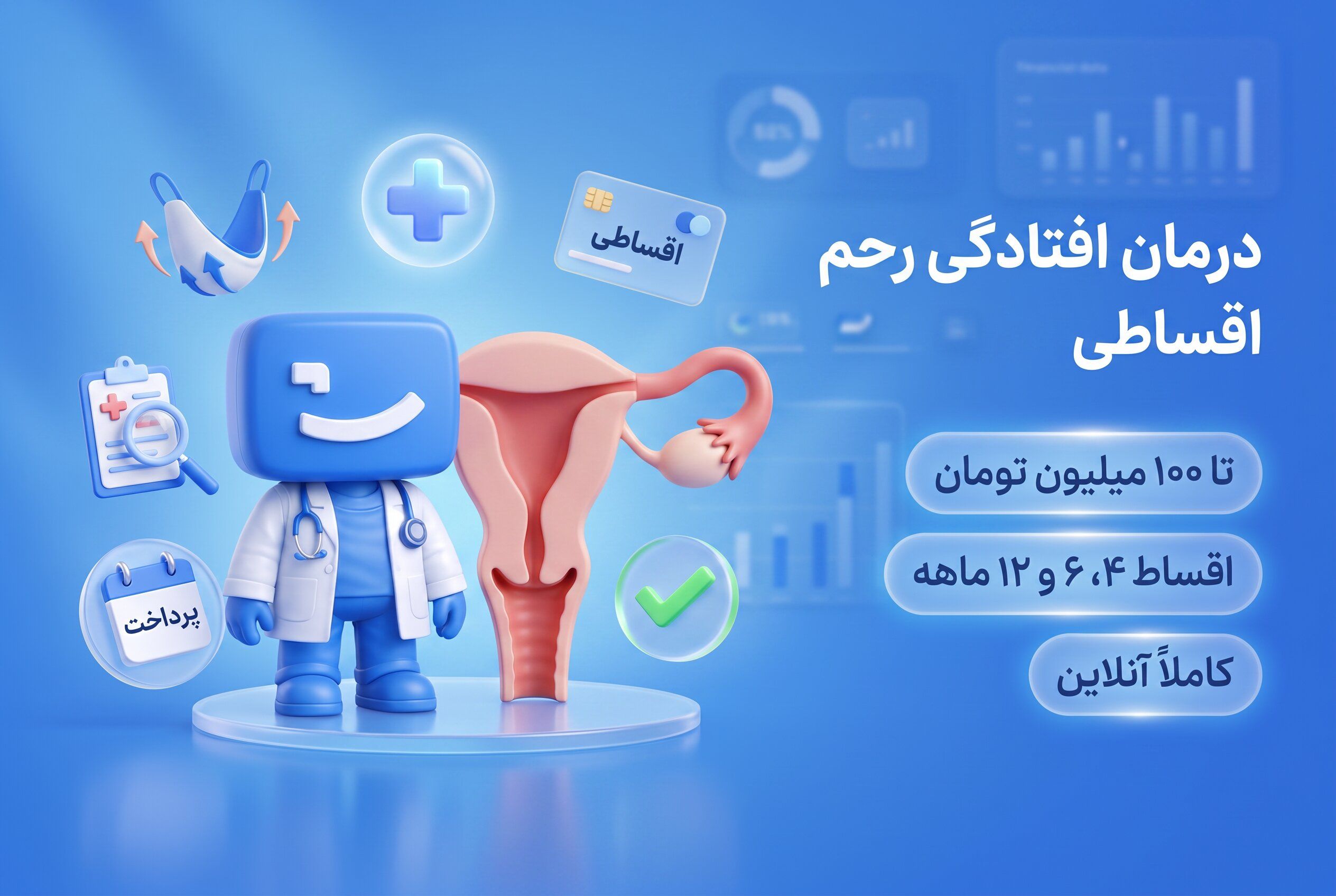 درمان افتادگی رحم اقساطی، اعتباری و بدون ضامن