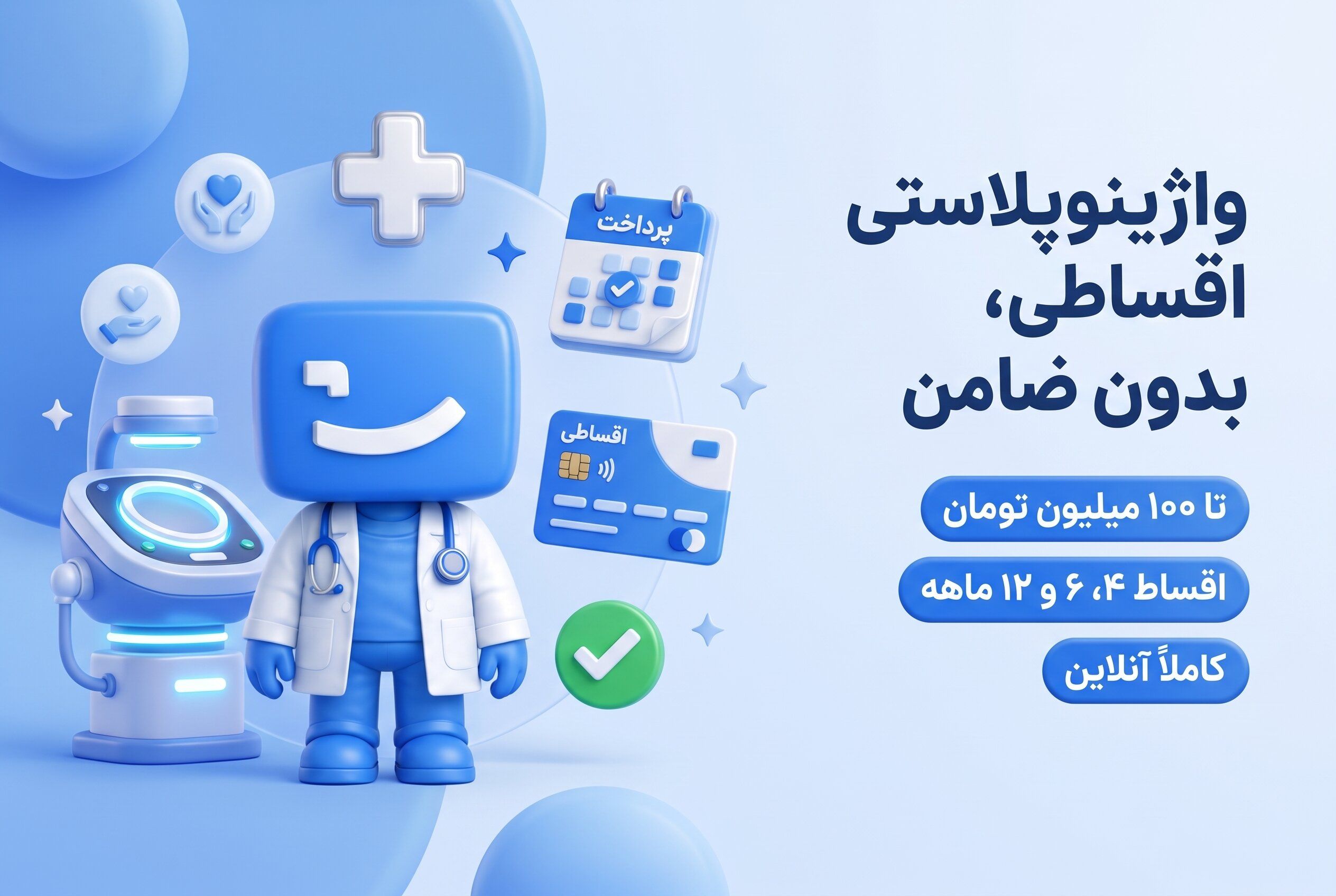 عمل تنگ کردن واژن اقساطی، اعتباری و بدون ضامن