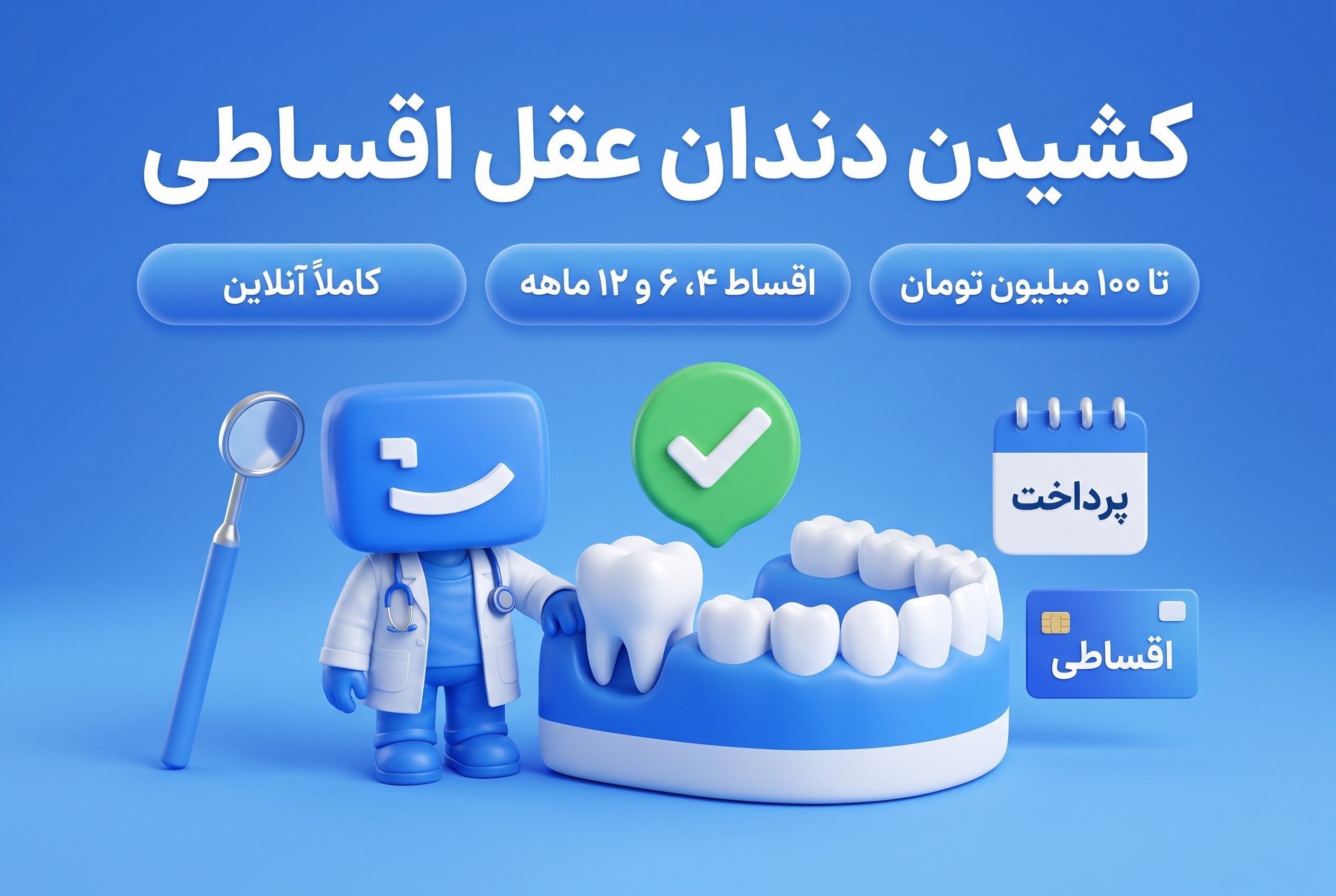 کشیدن دندان عقل اقساطی، اعتباری و بدون ضامن
